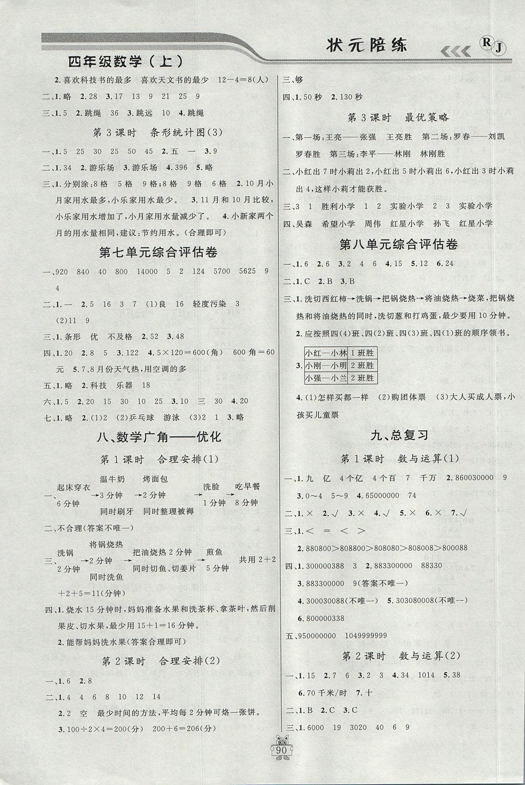 2017年?duì)钤憔氄n時(shí)優(yōu)化設(shè)計(jì)四年級(jí)數(shù)學(xué)上冊(cè)人教版 參考答案第10頁