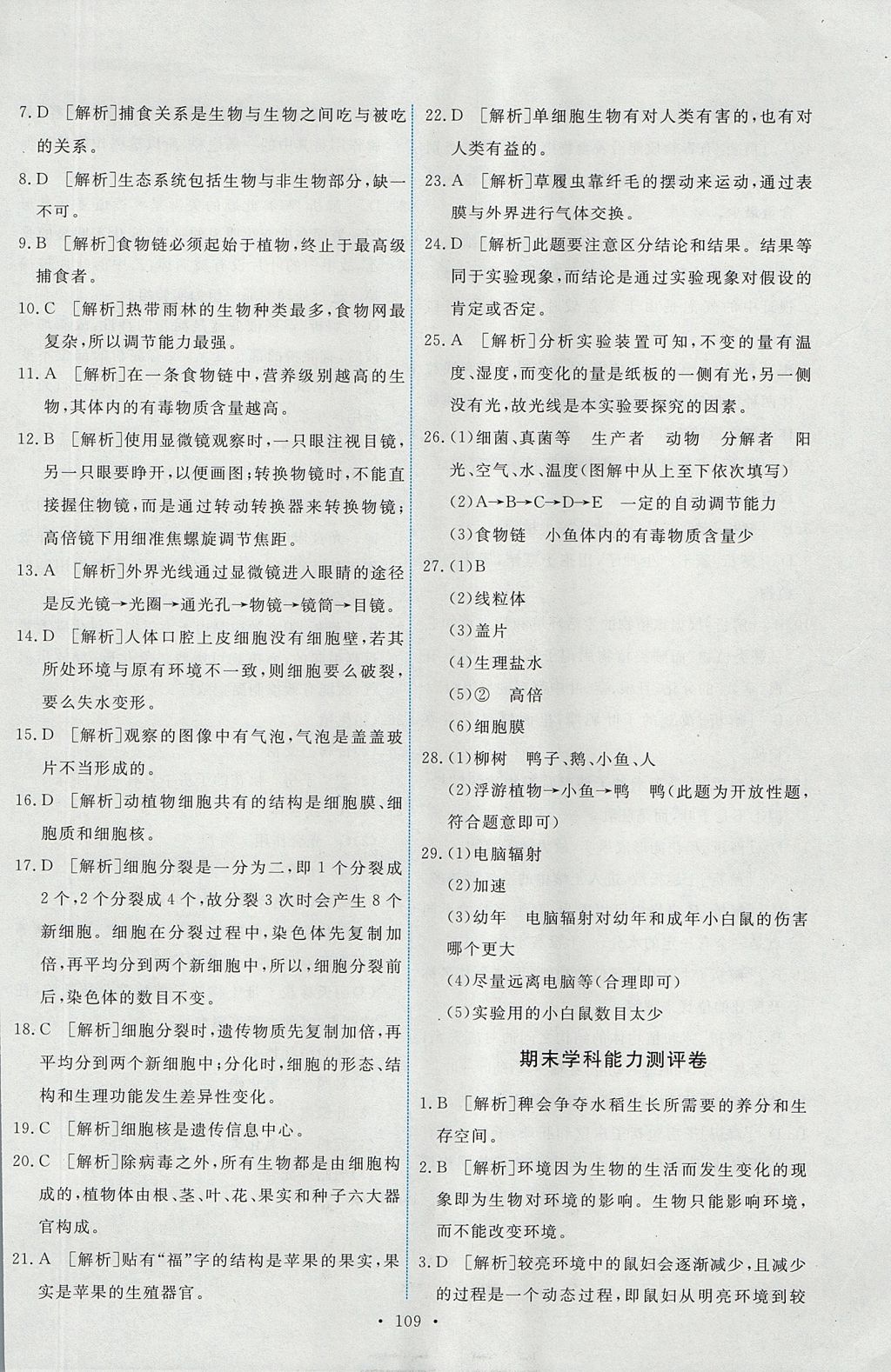 2017年能力培養(yǎng)與測試七年級生物學上冊人教版 參考答案第19頁