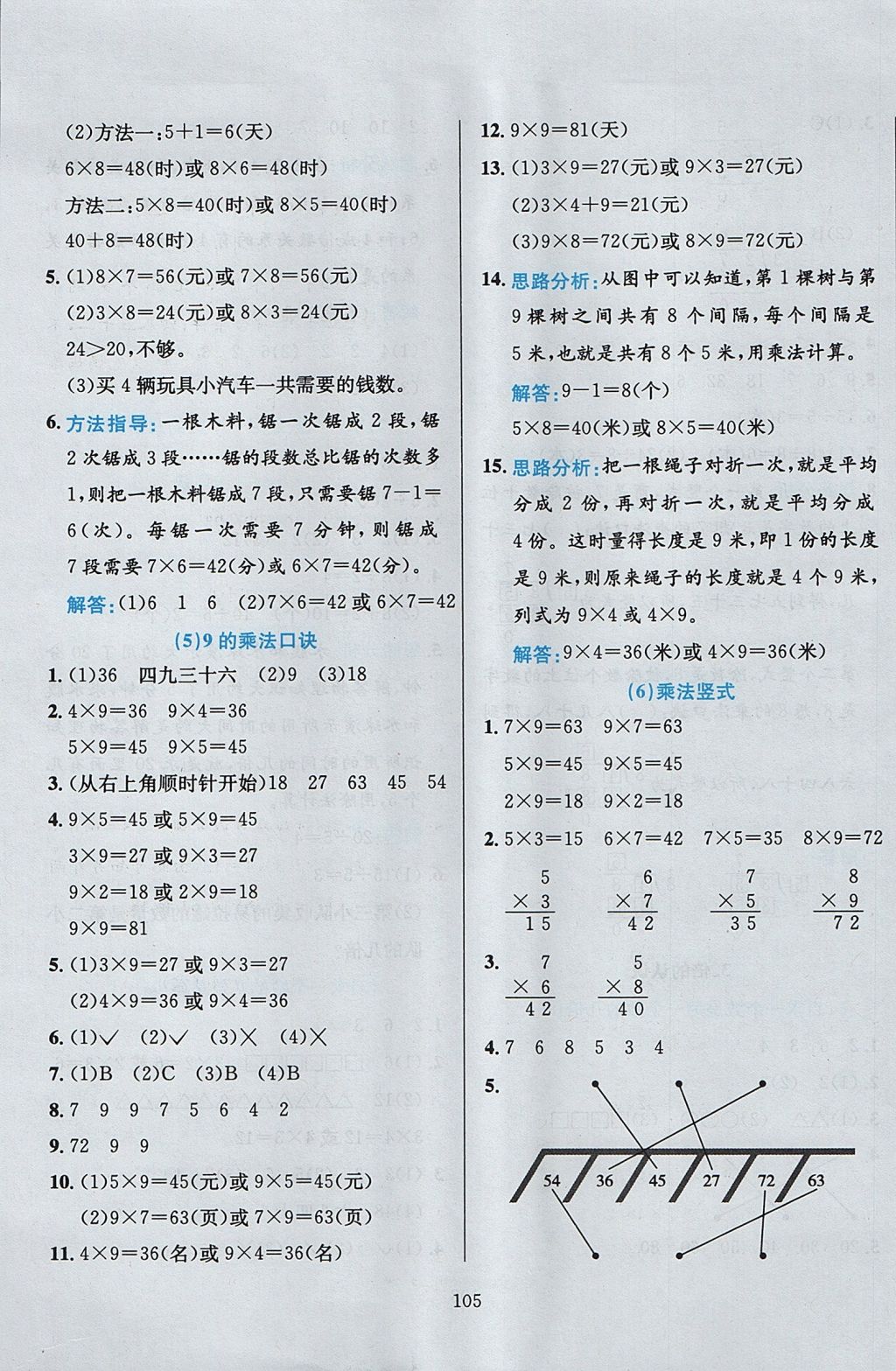 2017年小學(xué)教材全練二年級(jí)數(shù)學(xué)上冊(cè)冀教版 參考答案第9頁(yè)