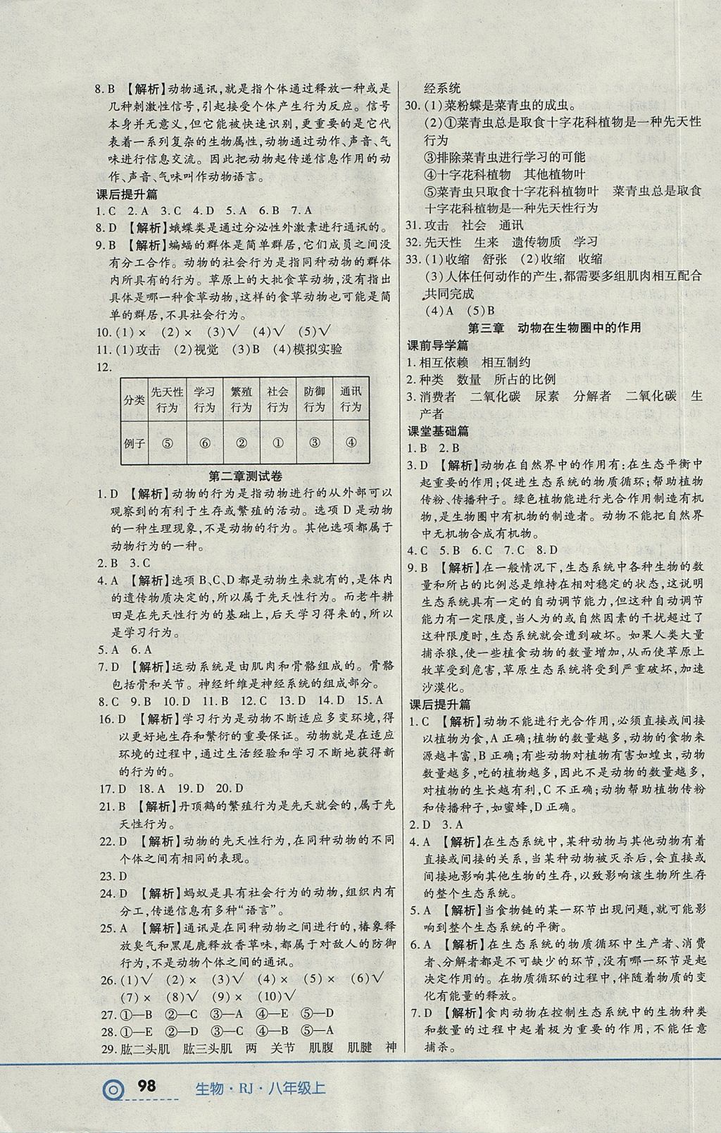 2017年中考123全程導(dǎo)練八年級生物上冊人教版 參考答案第8頁