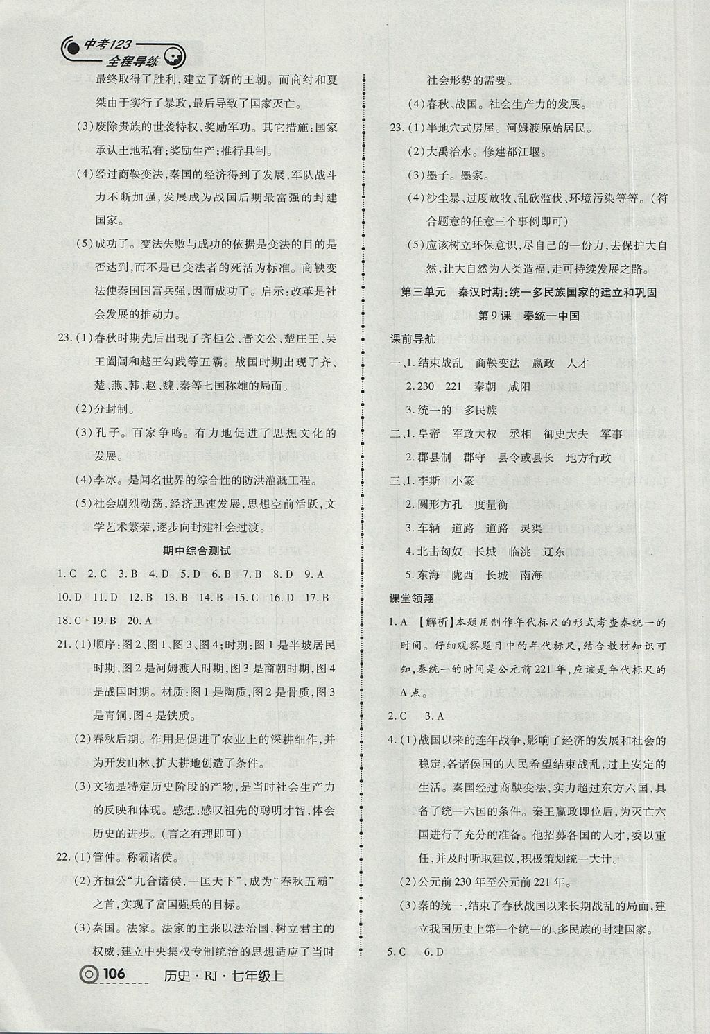 2017年中考123全程導練七年級歷史上冊人教版 參考答案第6頁