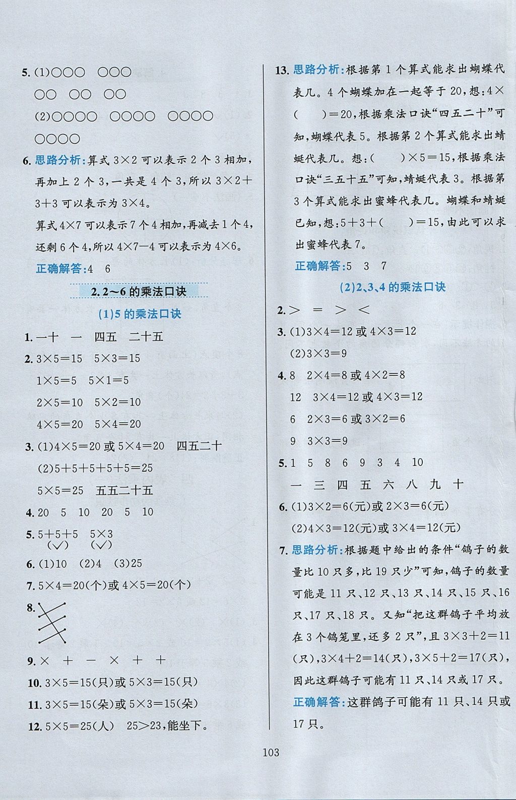 2017年小學(xué)教材全練二年級數(shù)學(xué)上冊人教版 參考答案第7頁