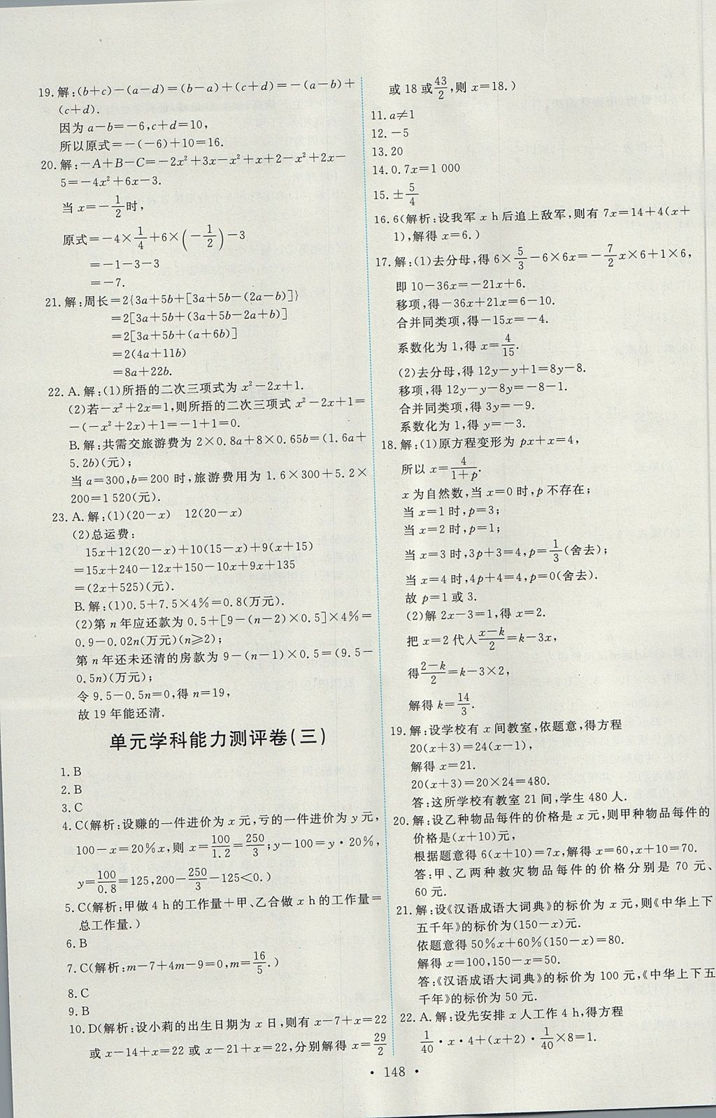 2017年能力培養(yǎng)與測試七年級數學上冊人教版 參考答案第26頁