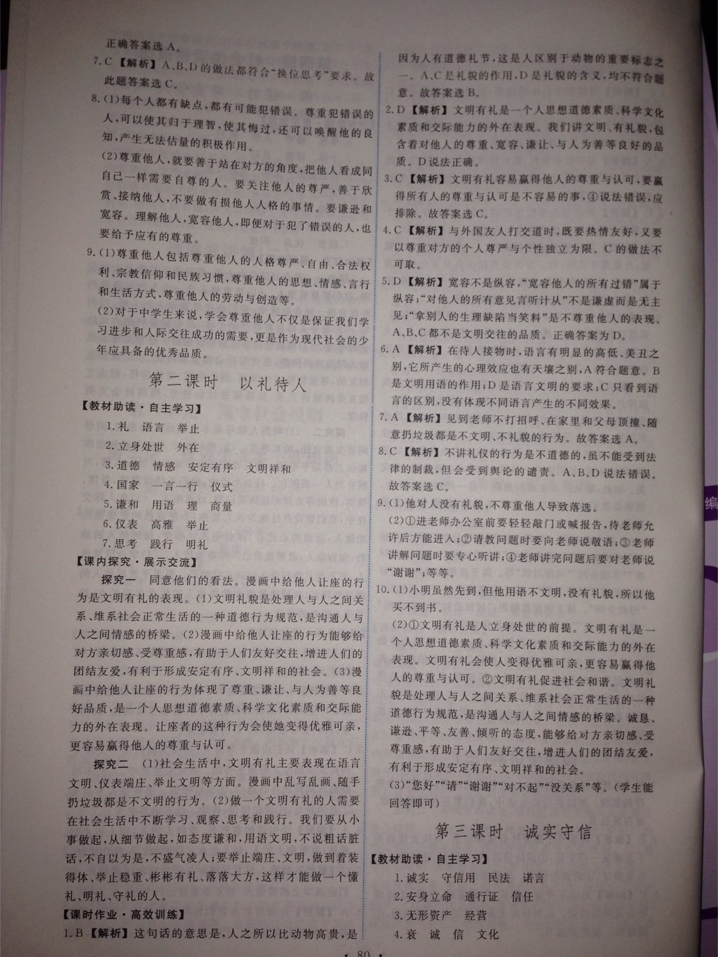 2017年能力培養(yǎng)與測試八年級道德與法治上冊人教版 參考答案