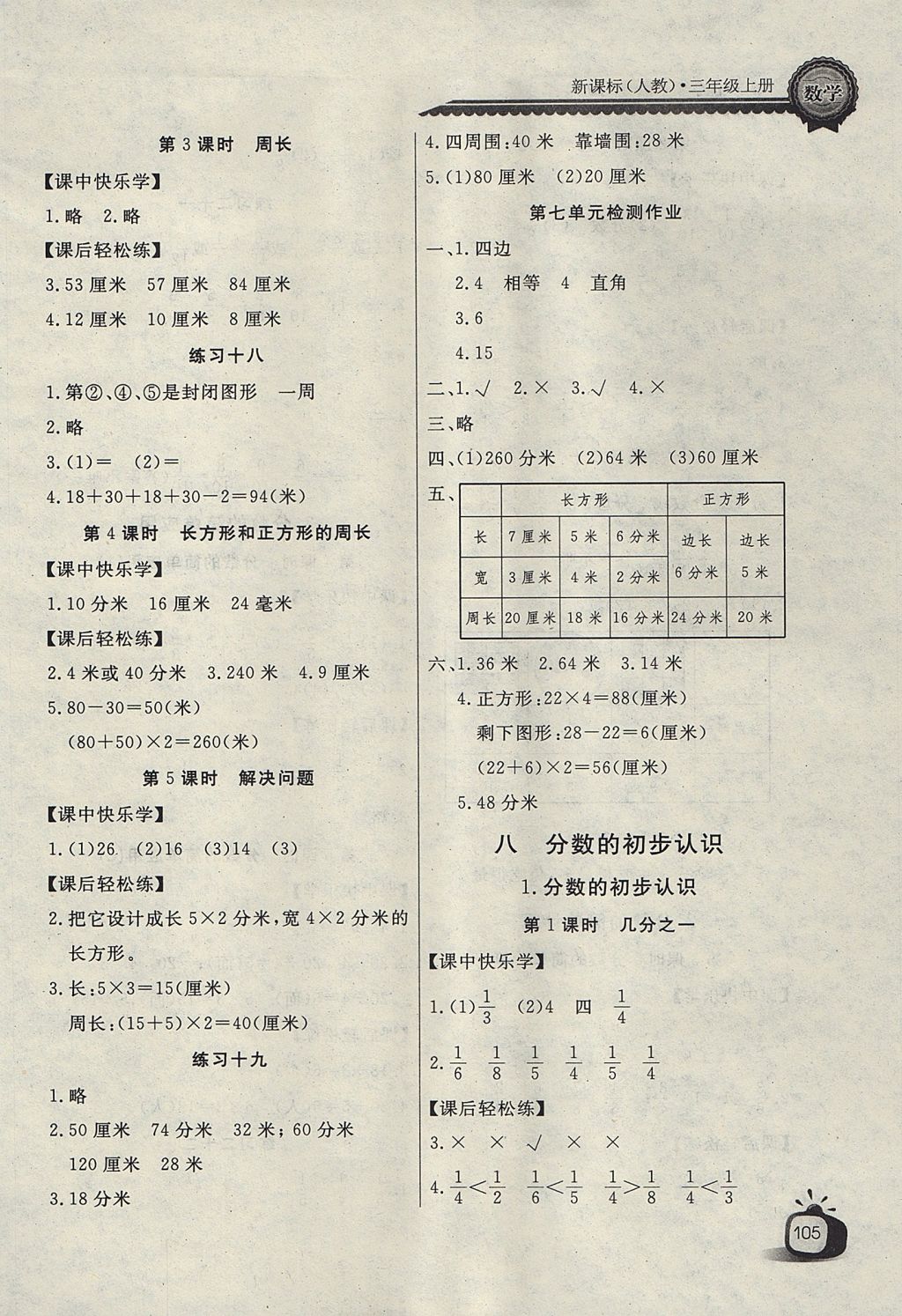 2017年长江全能学案同步练习册三年级数学上册人教版 参考答案第9页