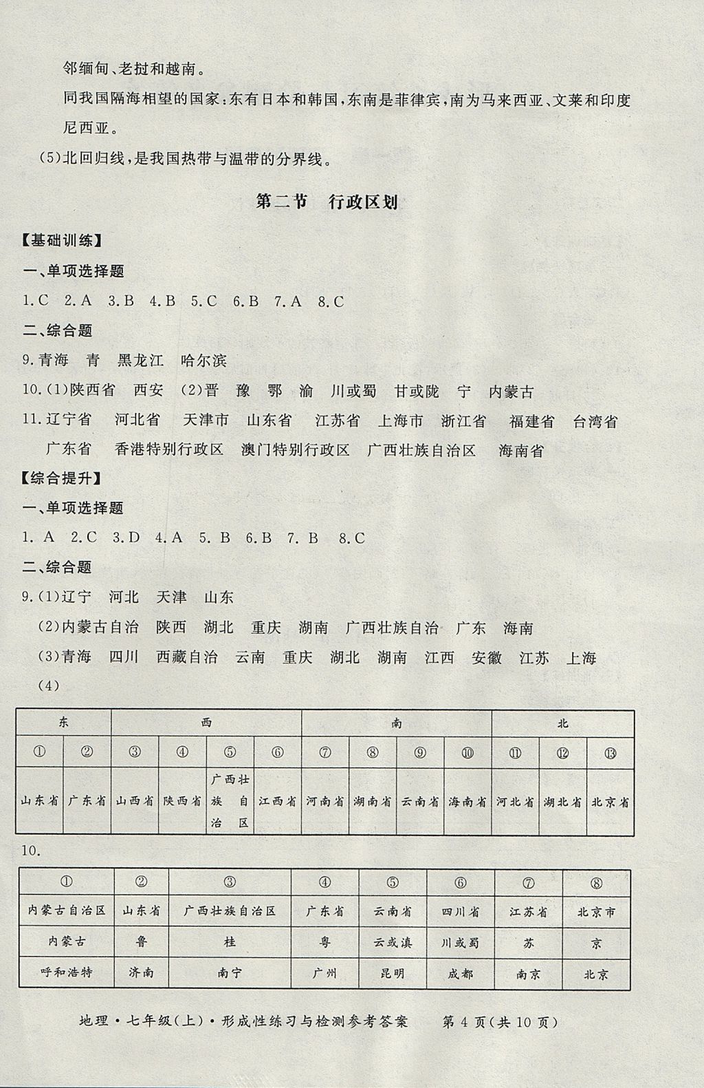 2017年新課標(biāo)形成性練習(xí)與檢測七年級(jí)地理上冊人教版 參考答案第4頁