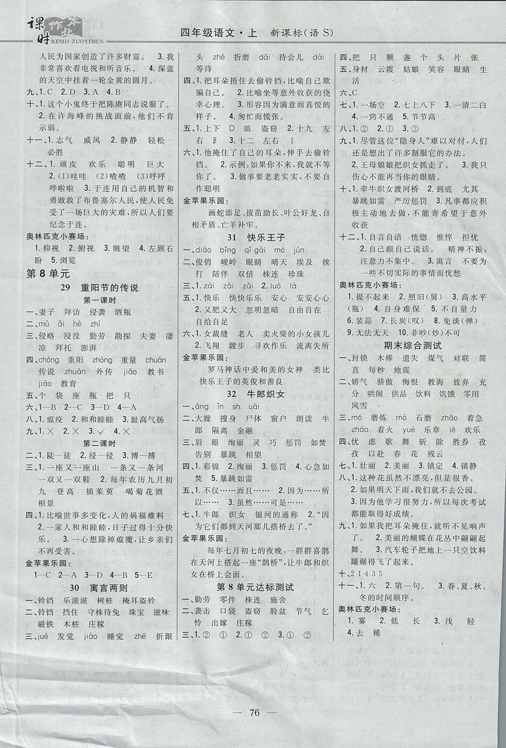 2017年課時(shí)作業(yè)本四年級(jí)語(yǔ)文上冊(cè)語(yǔ)文S版 參考答案第6頁(yè)