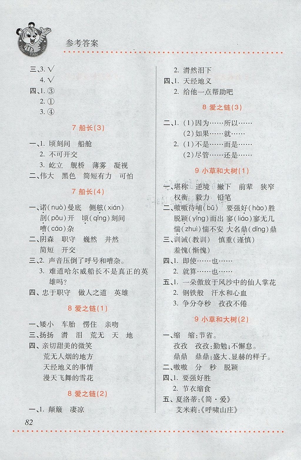 2017年小學語文默寫天天練六年級上冊蘇教版 參考答案第4頁