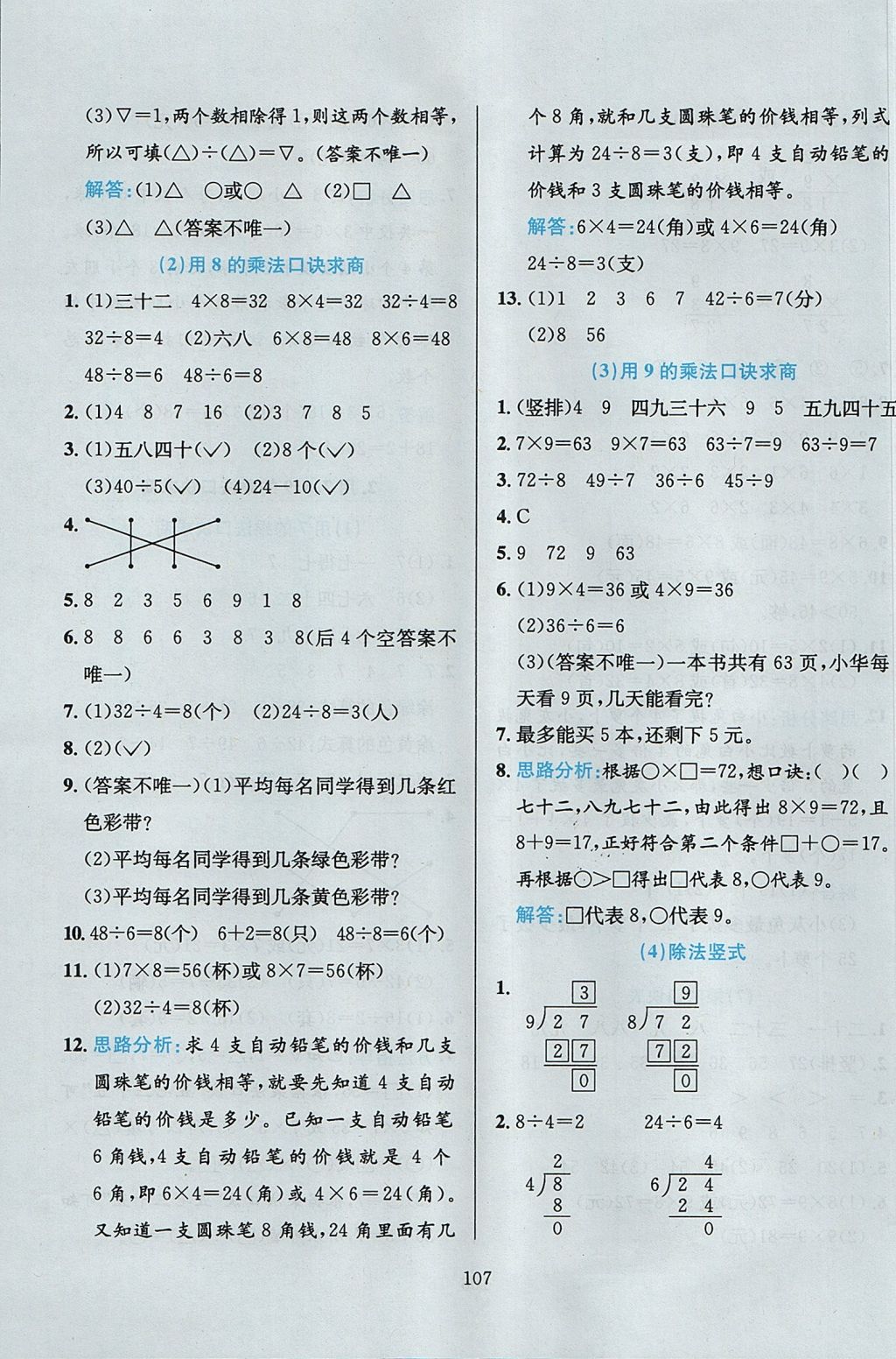 2017年小學(xué)教材全練二年級(jí)數(shù)學(xué)上冊(cè)冀教版 參考答案第11頁(yè)
