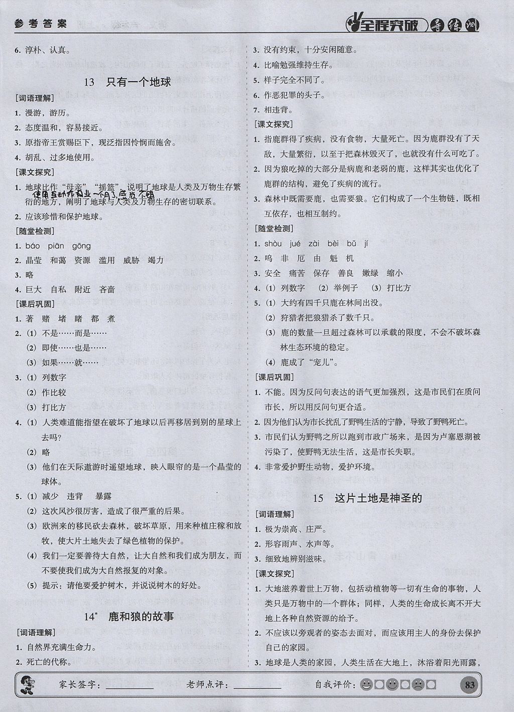 2017年状元坊全程突破导练测六年级语文上册人教版 参考答案第7页