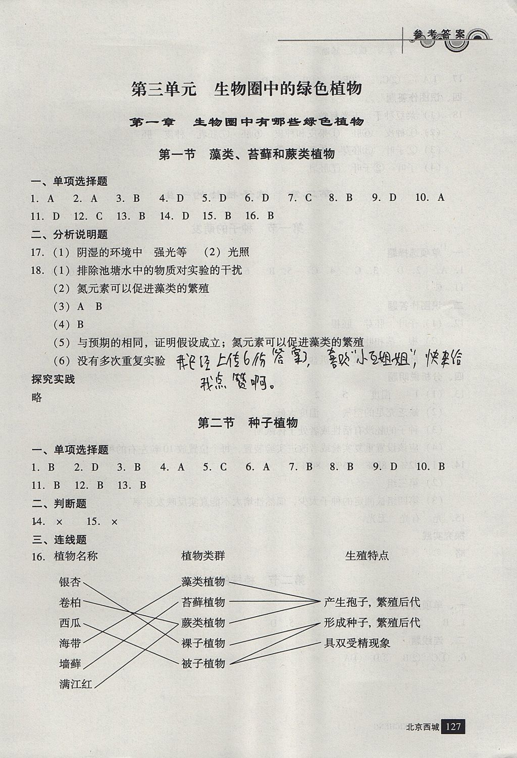 2017年學(xué)習(xí)探究診斷七年級(jí)生物上冊(cè)人教版 參考答案第9頁