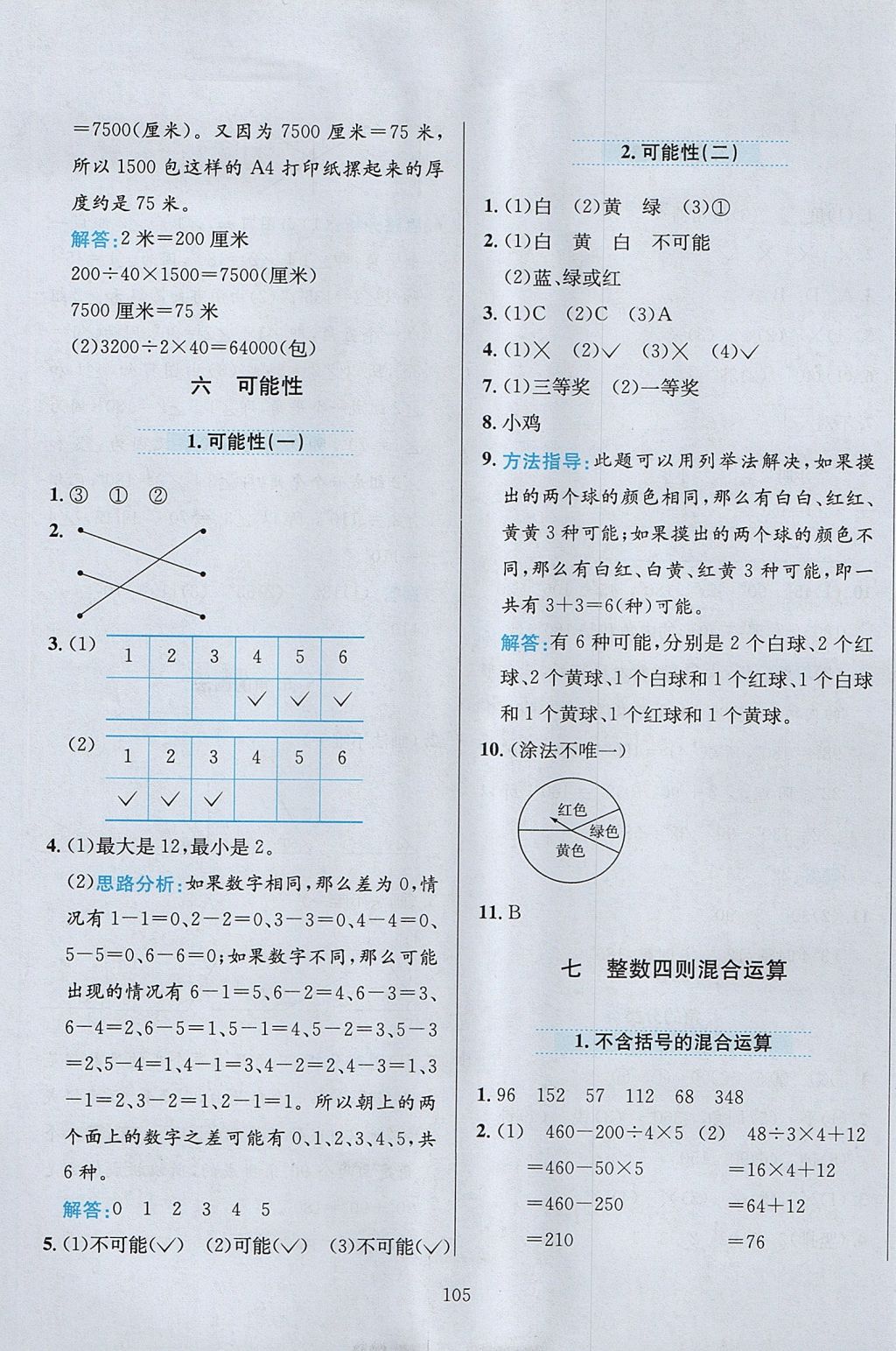 2017年小學(xué)教材全練四年級數(shù)學(xué)上冊江蘇版 參考答案第9頁