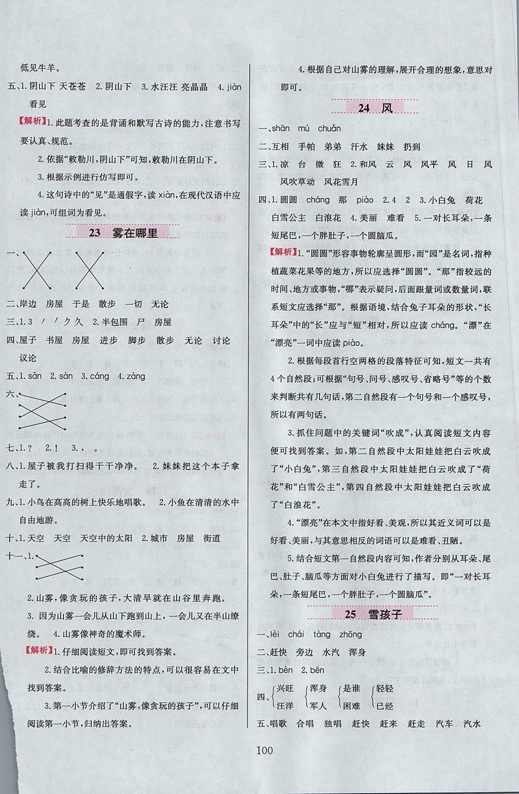 2017年小學(xué)教材全練二年級(jí)語(yǔ)文上冊(cè)人教版 參考答案第8頁(yè)