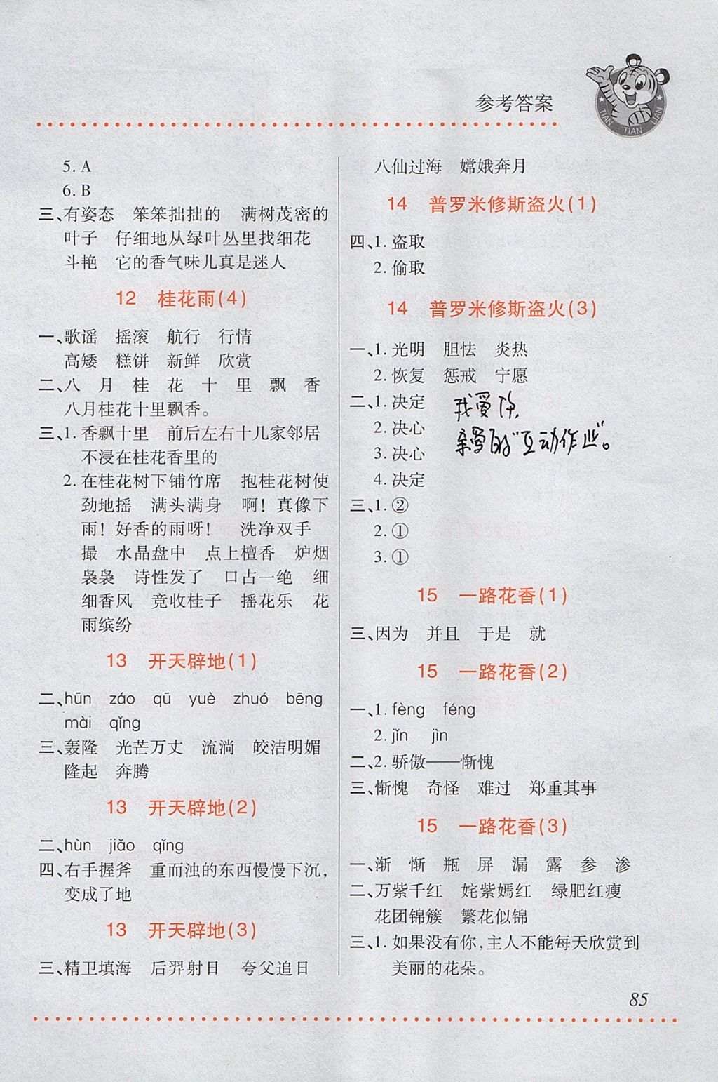 2017年小學(xué)語文默寫天天練四年級上冊蘇教版 參考答案第7頁