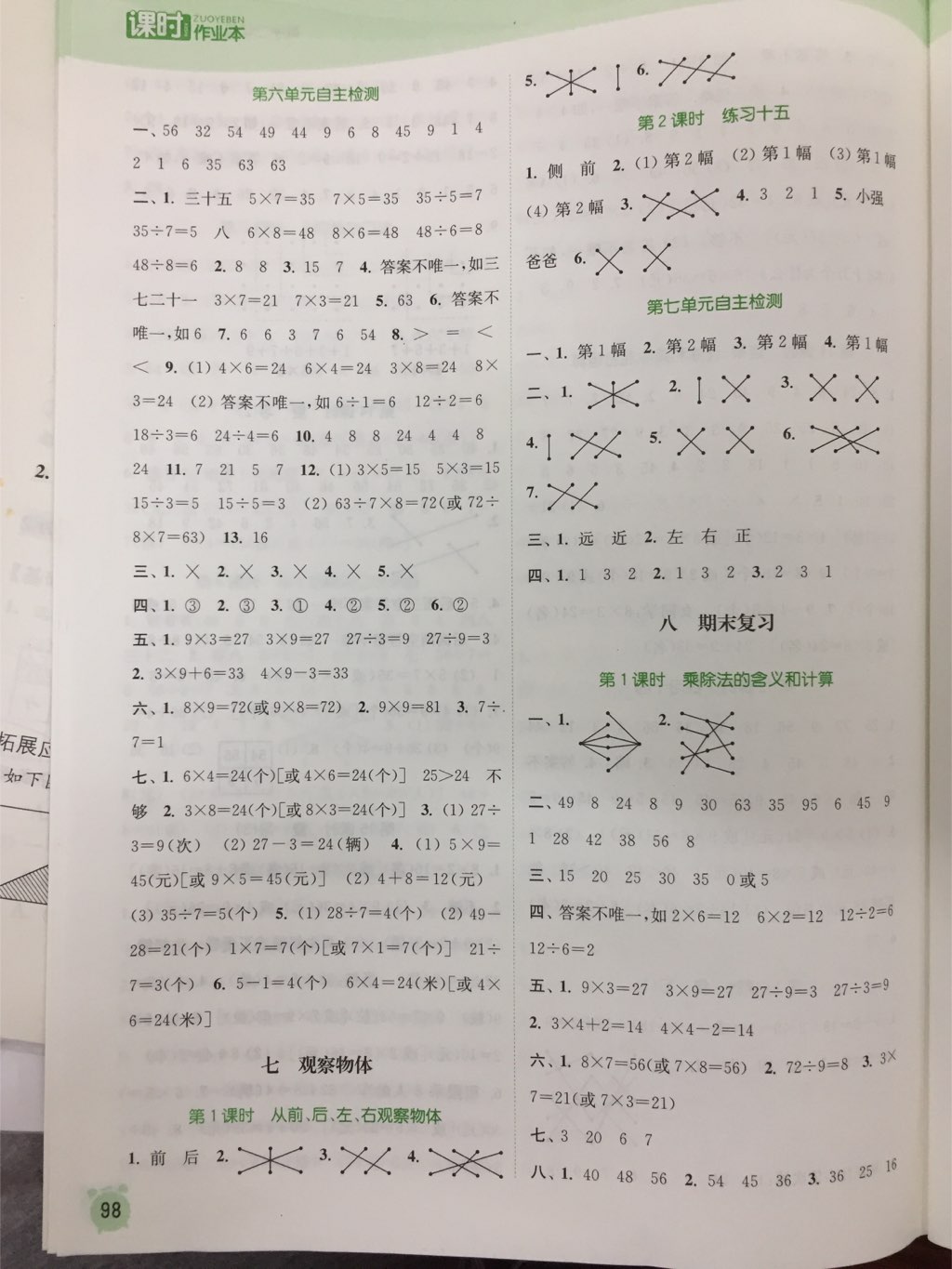 2017年通城学典课时作业本二年级数学上册苏教版江苏专用 参考答案第2页