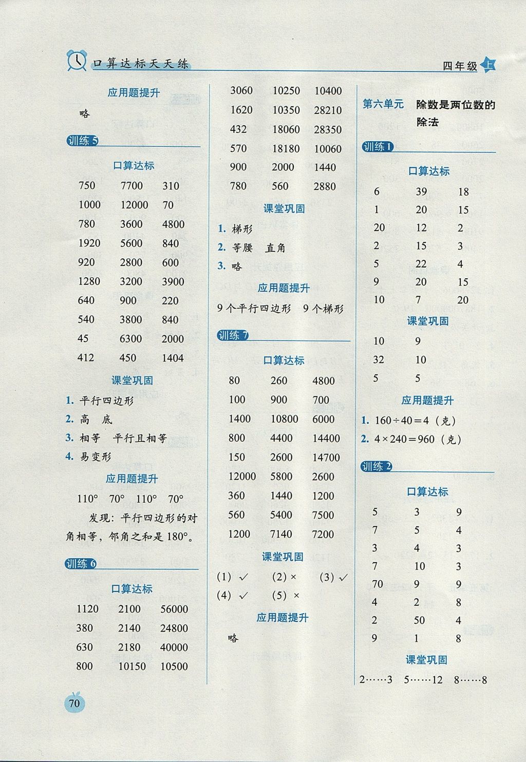 2017年小學(xué)數(shù)學(xué)口算達(dá)標(biāo)天天練四年級(jí)上冊(cè)人教版培優(yōu)版 參考答案第8頁(yè)