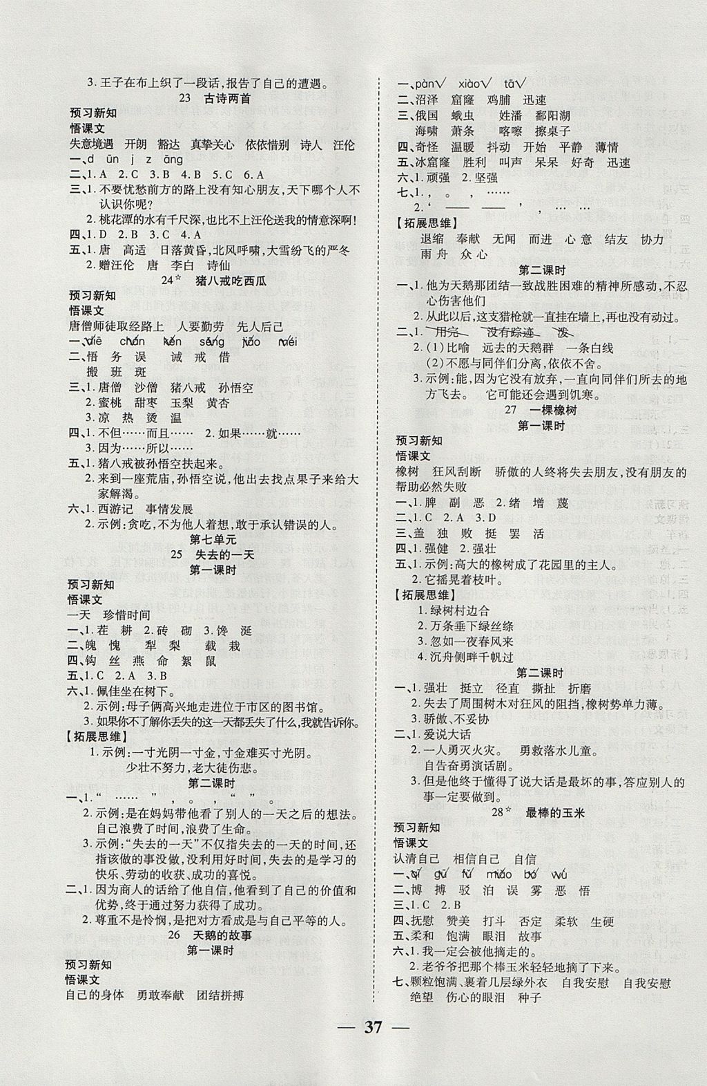 2017年激活思維智能訓(xùn)練四年級語文上冊西師大版 參考答案第5頁