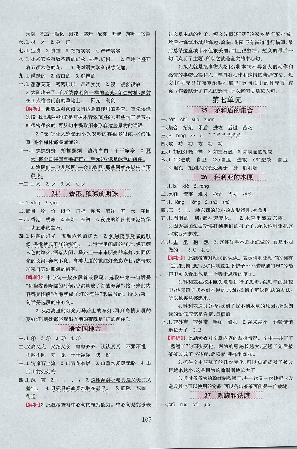 2017年小學(xué)教材全練三年級語文上冊人教版 參考答案第7頁