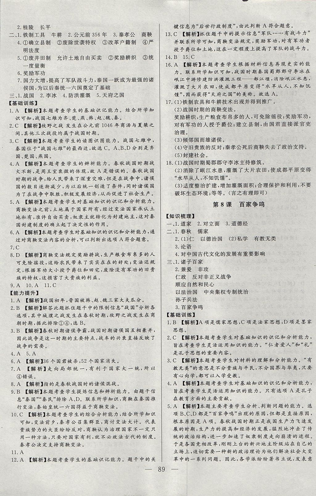 2017年學(xué)考A加同步課時(shí)練七年級(jí)歷史上冊(cè)人教版 參考答案第4頁(yè)