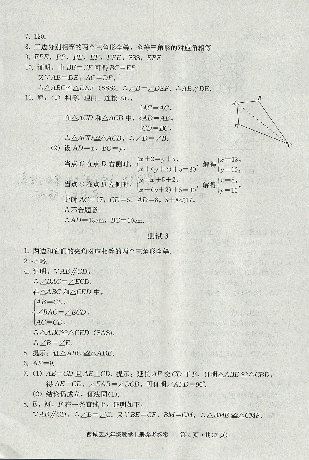 2017年學(xué)習(xí)探究診斷八年級數(shù)學(xué)上冊人教版 參考答案第4頁