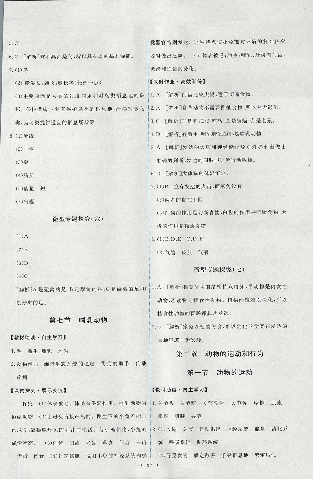 2017年能力培养与测试八年级生物学上册人教版 参考答案第5页