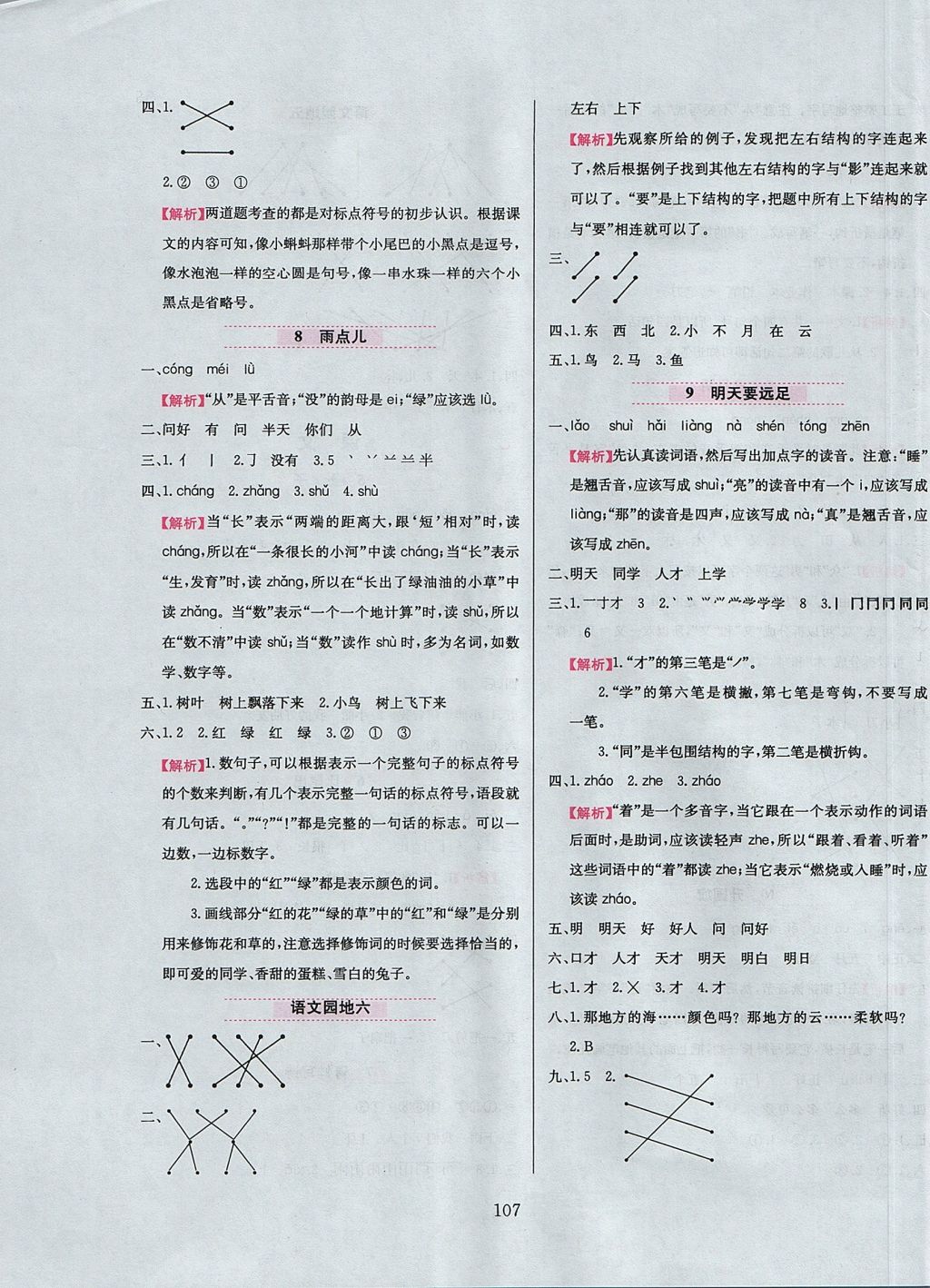 2017年小學(xué)教材全練一年級語文上冊人教版 參考答案第7頁