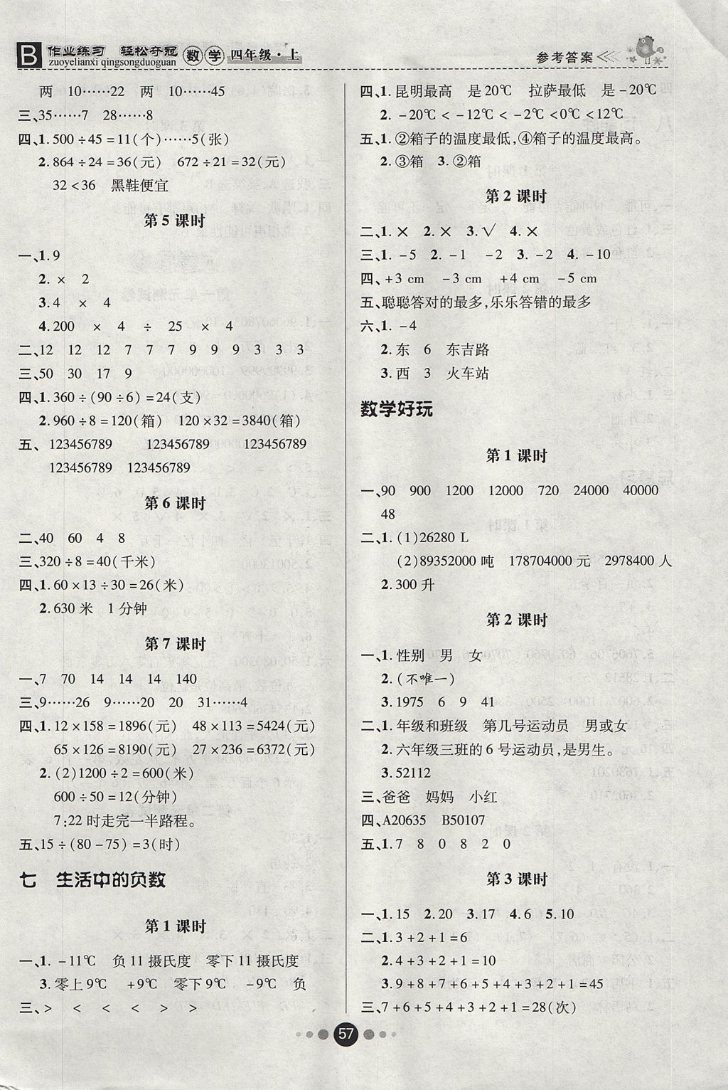 2017年優(yōu)效作業(yè)本四年級數(shù)學(xué)上冊北師大版 參考答案第5頁