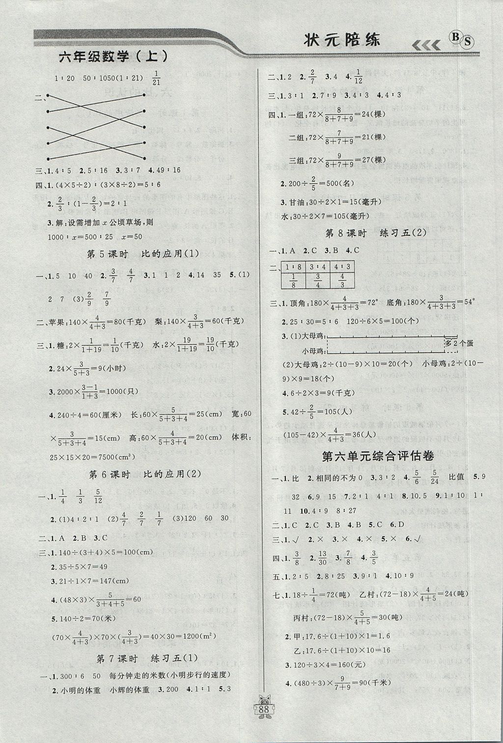 2017年狀元陪練課時優(yōu)化設(shè)計六年級數(shù)學(xué)上冊北師大版 參考答案第8頁