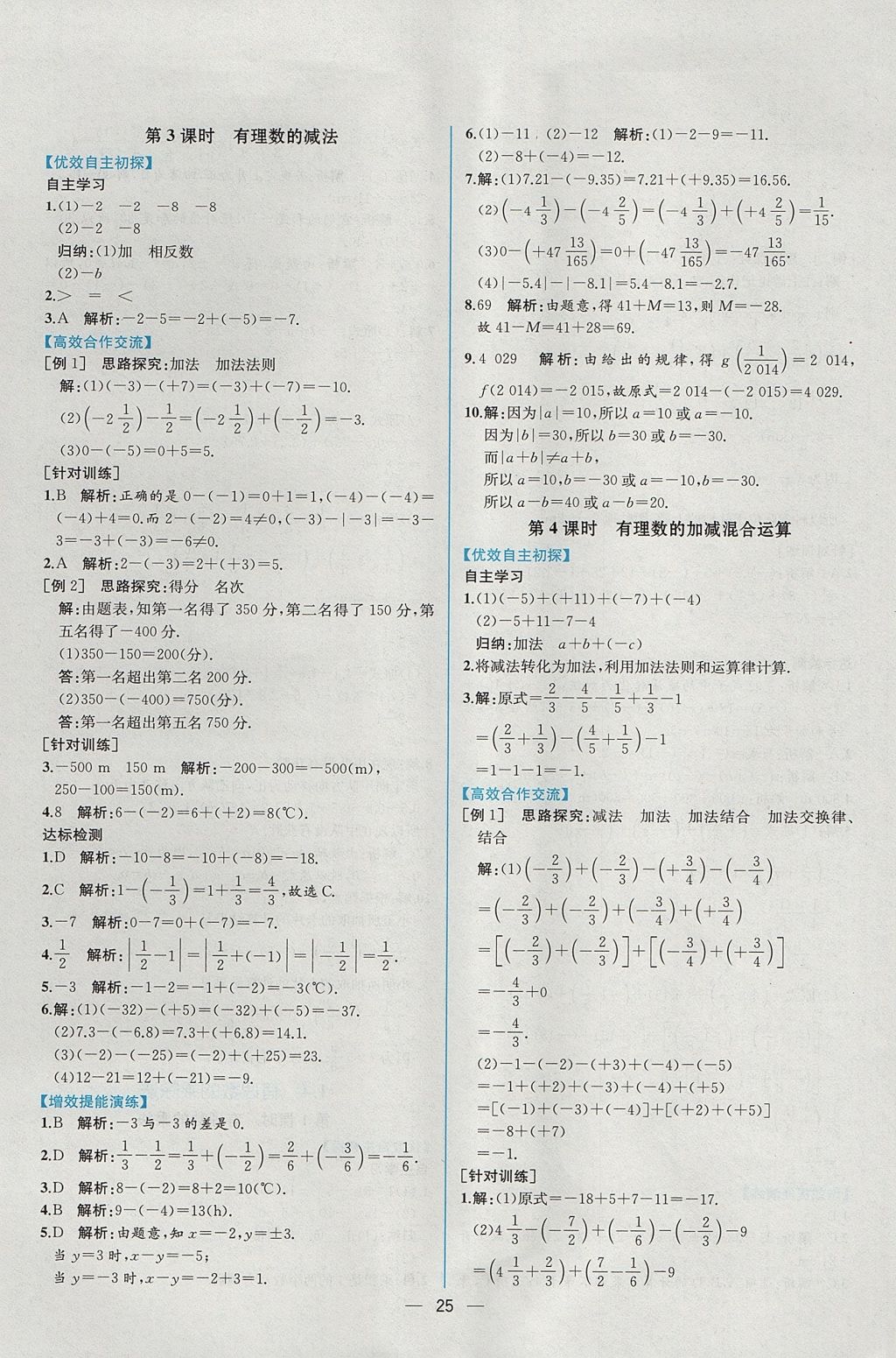 2017年同步导学案课时练七年级数学上册人教版 参考答案第9页