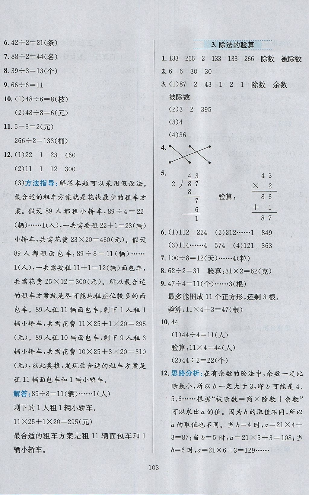 2017年小學(xué)教材全練三年級數(shù)學(xué)上冊江蘇版 參考答案第7頁