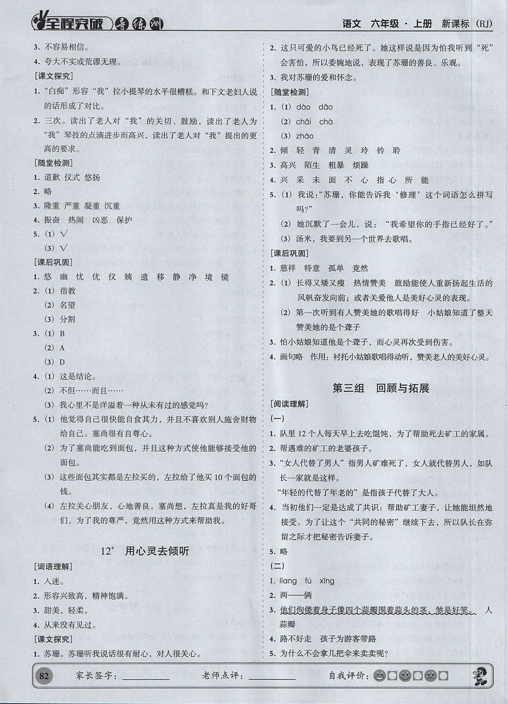 2017年状元坊全程突破导练测六年级语文上册人教版 参考答案第6页