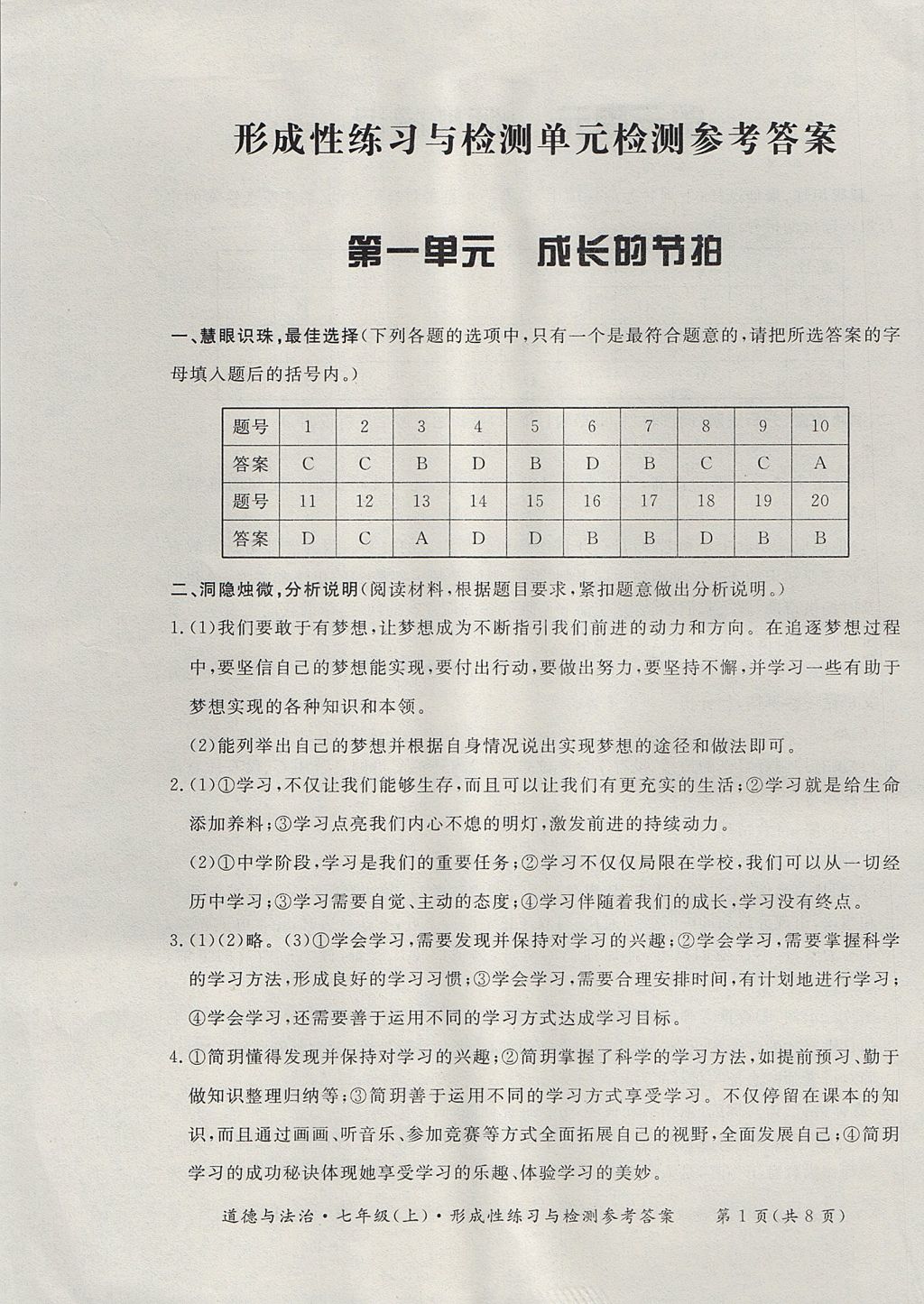 2017年新课标形成性练习与检测七年级道德与法治上册人教版 参考答案第1页