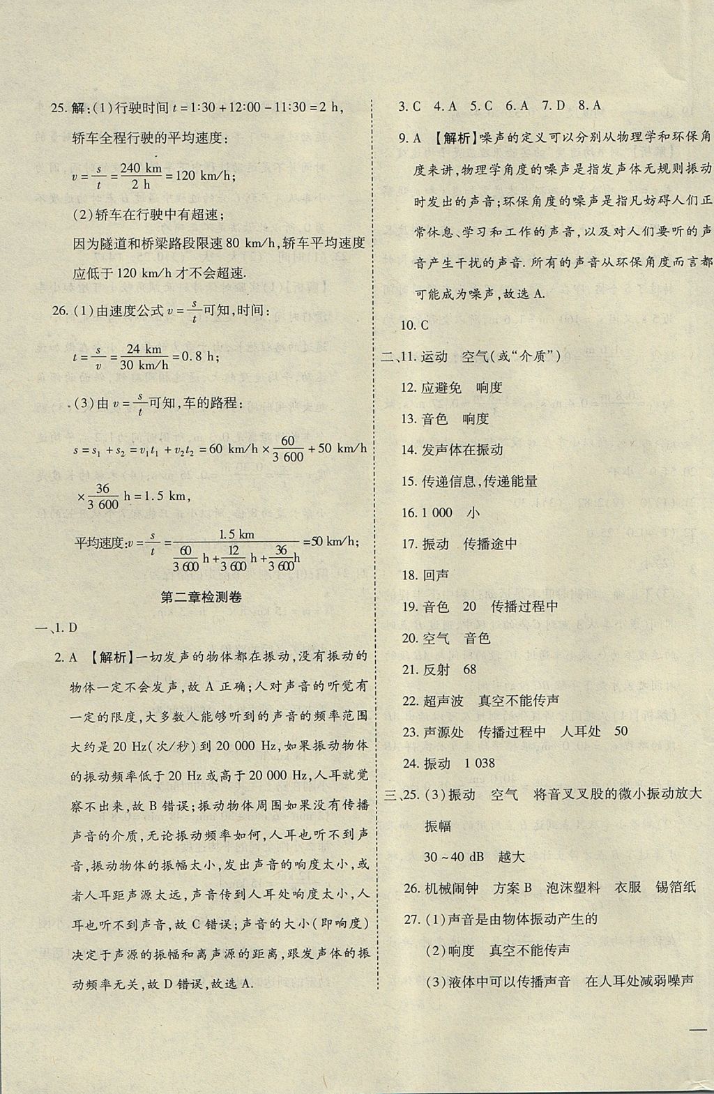 2017年云南省考標(biāo)準(zhǔn)卷八年級(jí)物理上冊(cè)人教版 參考答案第3頁