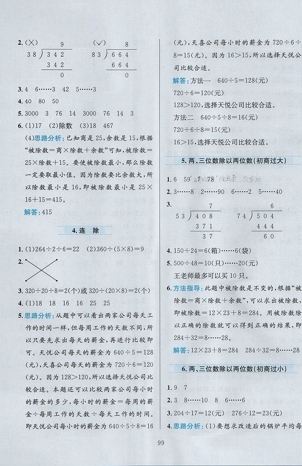 2017年小學(xué)教材全練四年級(jí)數(shù)學(xué)上冊(cè)江蘇版 參考答案第3頁(yè)