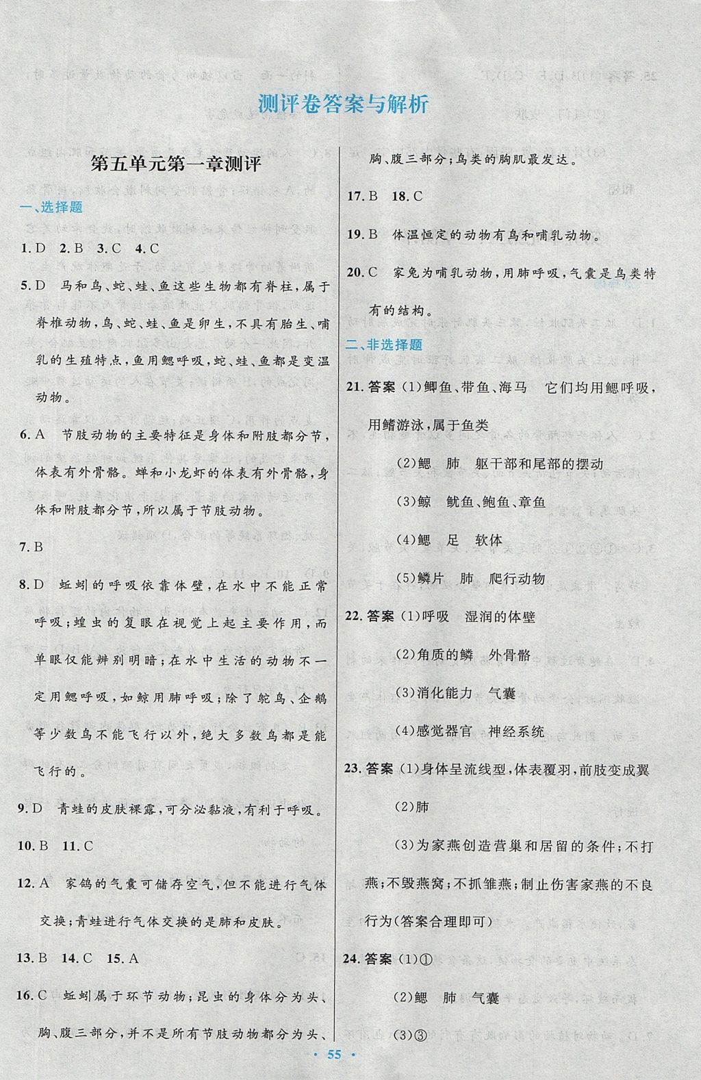 2017年初中同步测控优化设计八年级生物学上册人教版 参考答案第23页