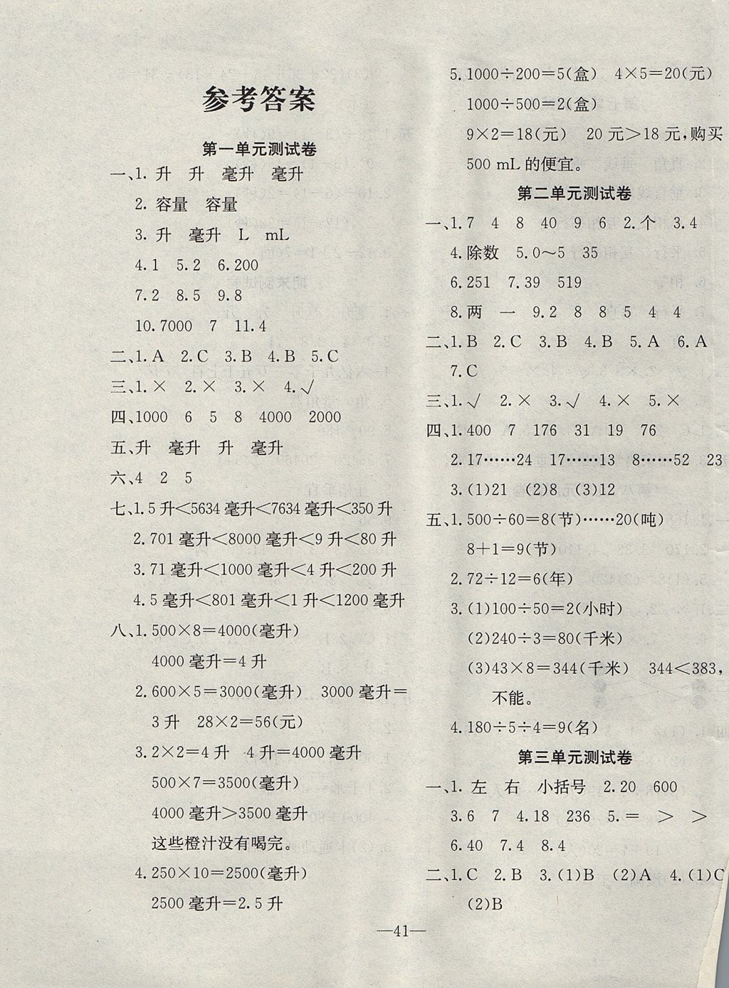 2017年英才計劃同步課時高效訓練四年級數學上冊冀教版 單元測試卷答案第1頁