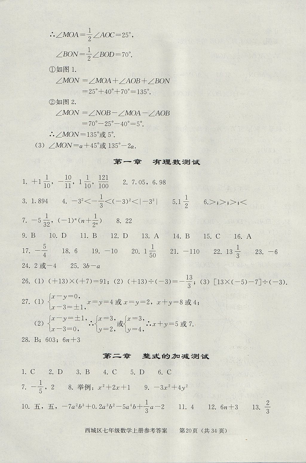 2017年學(xué)習(xí)探究診斷七年級數(shù)學(xué)上冊人教版 參考答案第20頁