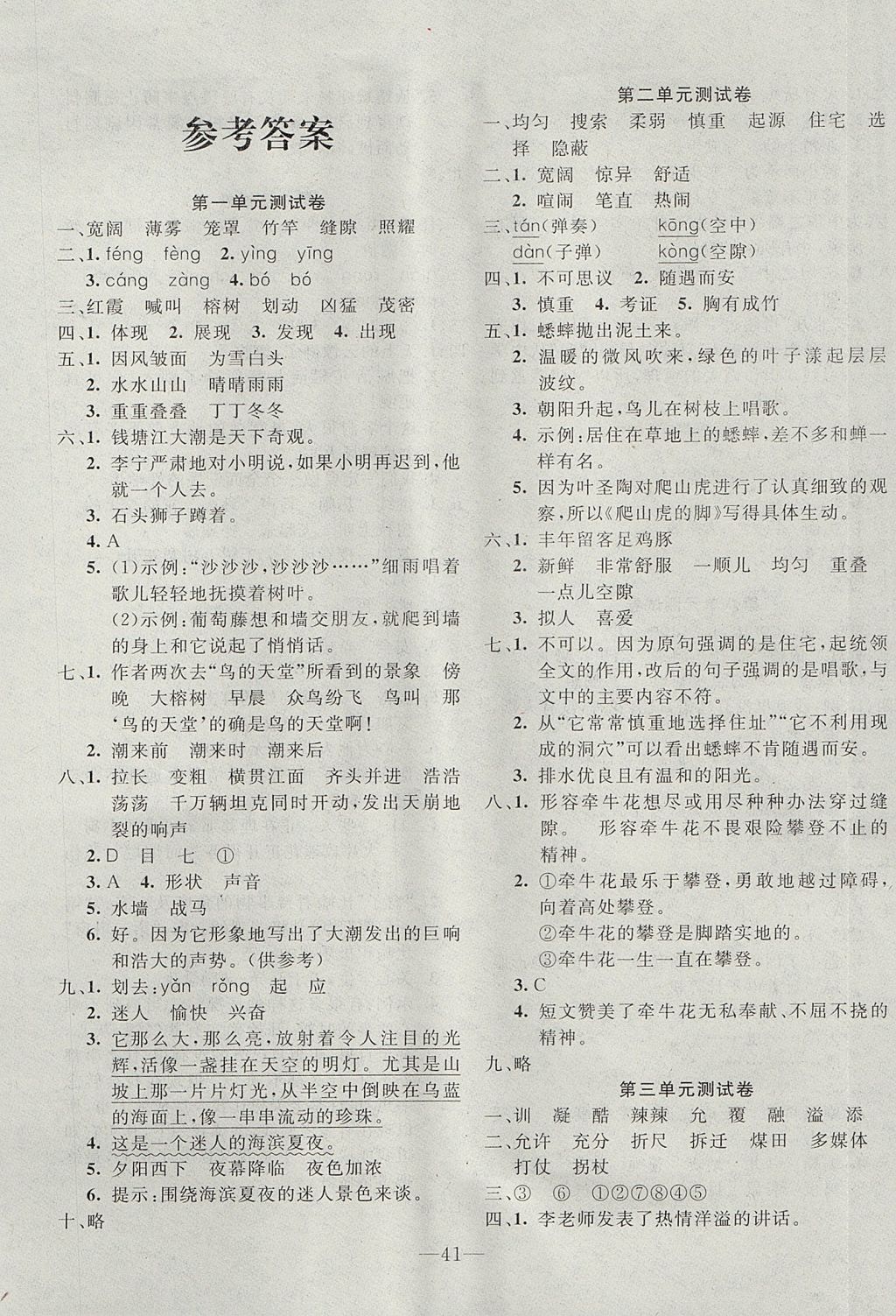 2017年英才计划同步课时高效训练四年级语文上册人教版 单元测试卷答案第1页