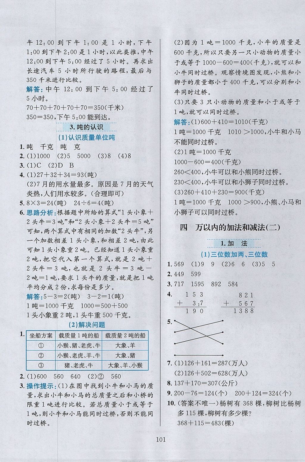 2017年小學(xué)教材全練三年級(jí)數(shù)學(xué)上冊(cè)人教版 參考答案第5頁(yè)