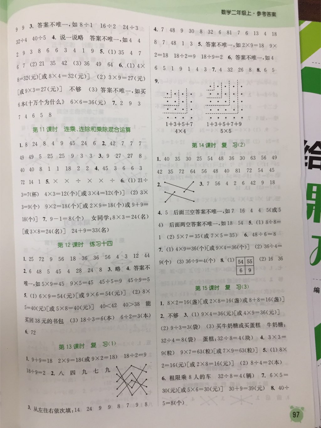 2017年通城學典課時作業(yè)本二年級數(shù)學上冊蘇教版江蘇專用 參考答案第3頁