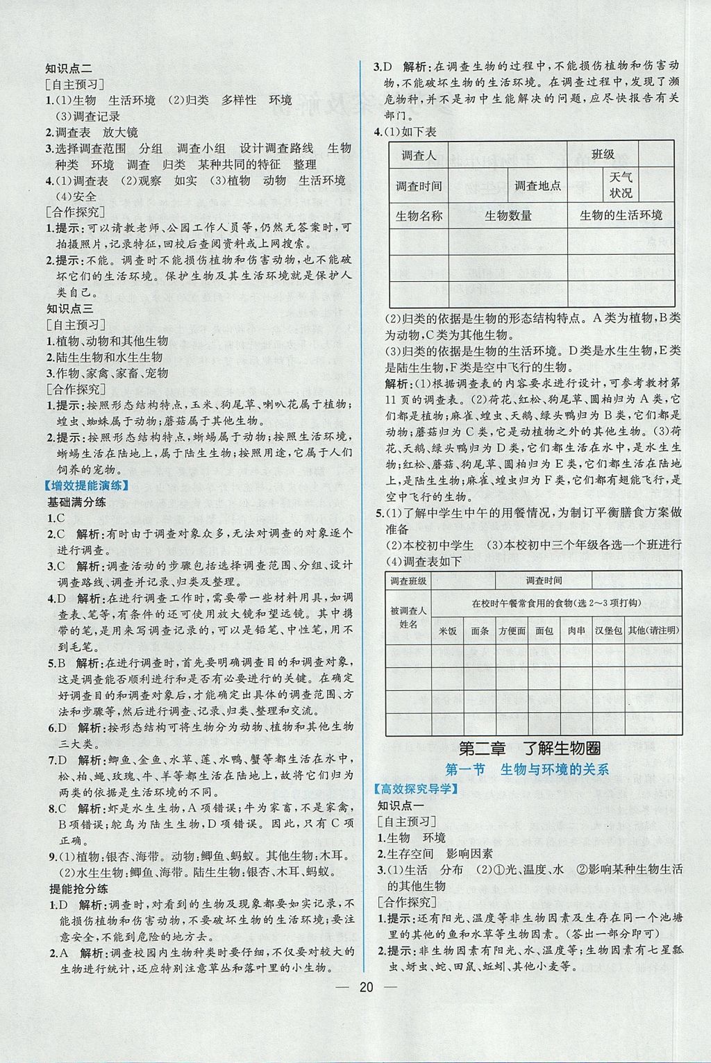 2017年同步导学案课时练七年级生物学上册人教版 参考答案第2页