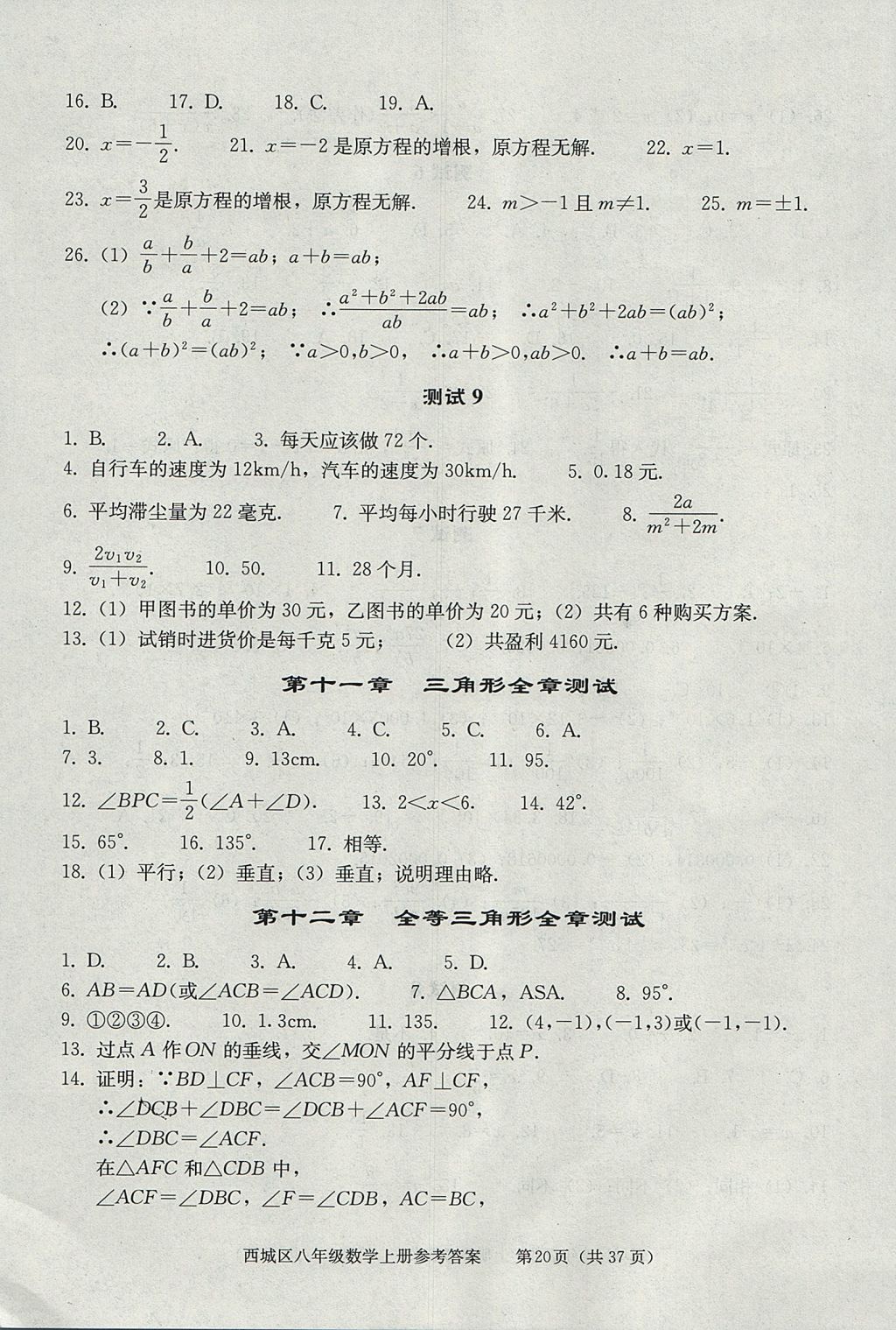 2017年学习探究诊断八年级数学上册人教版 参考答案第20页