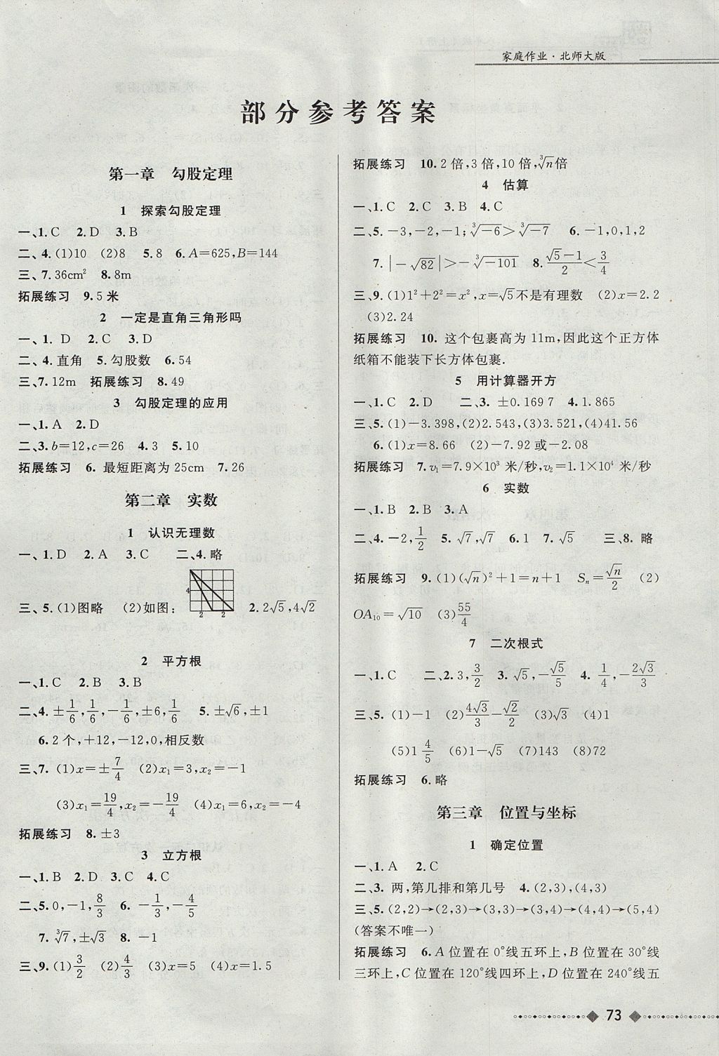 2017年家庭作业八年级数学上册北师大版贵州教育出版社 参考答案第1页