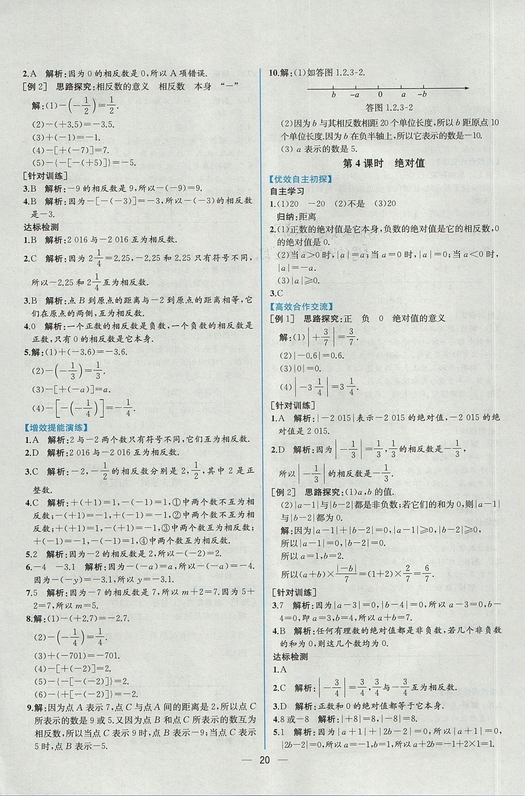 2017年同步導(dǎo)學(xué)案課時練七年級數(shù)學(xué)上冊人教版 參考答案第4頁