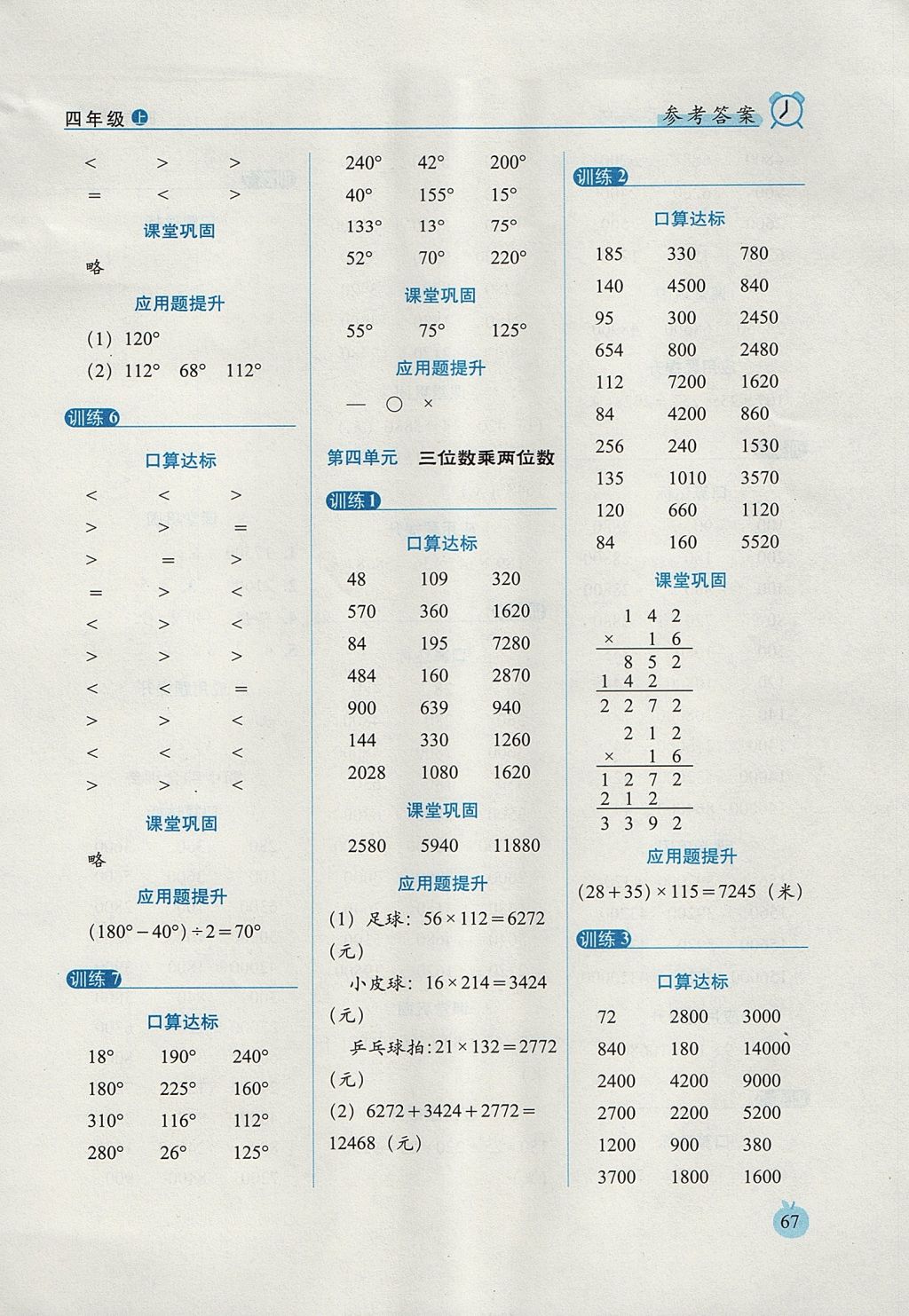 2017年小學(xué)數(shù)學(xué)口算達(dá)標(biāo)天天練四年級上冊人教版培優(yōu)版 參考答案第5頁