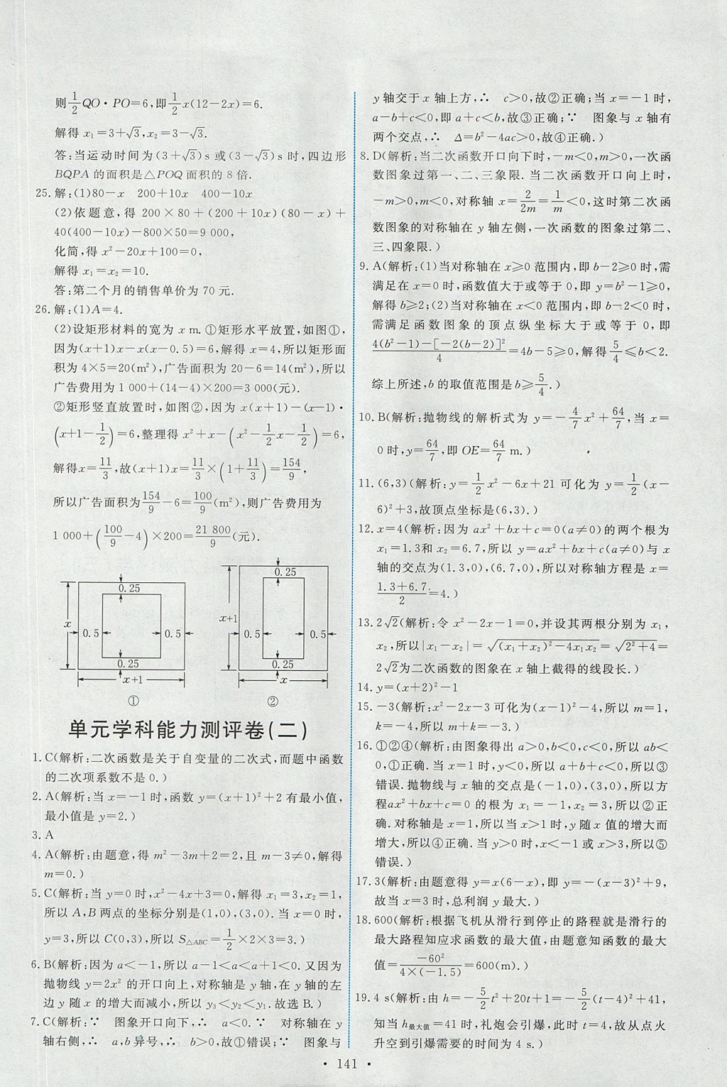 2017年能力培养与测试九年级数学上册人教版 参考答案第27页