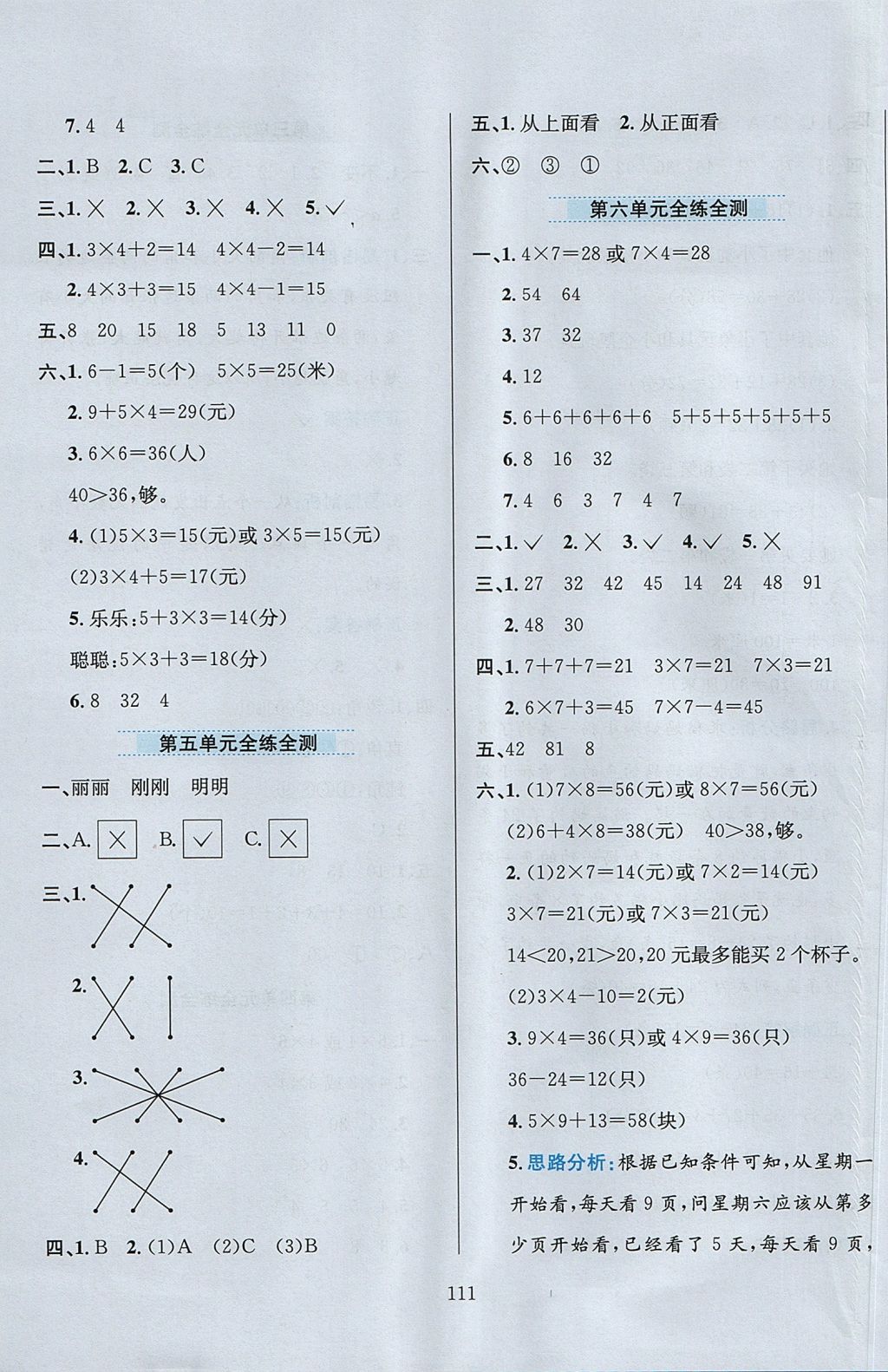 2017年小學(xué)教材全練二年級數(shù)學(xué)上冊人教版 參考答案第15頁