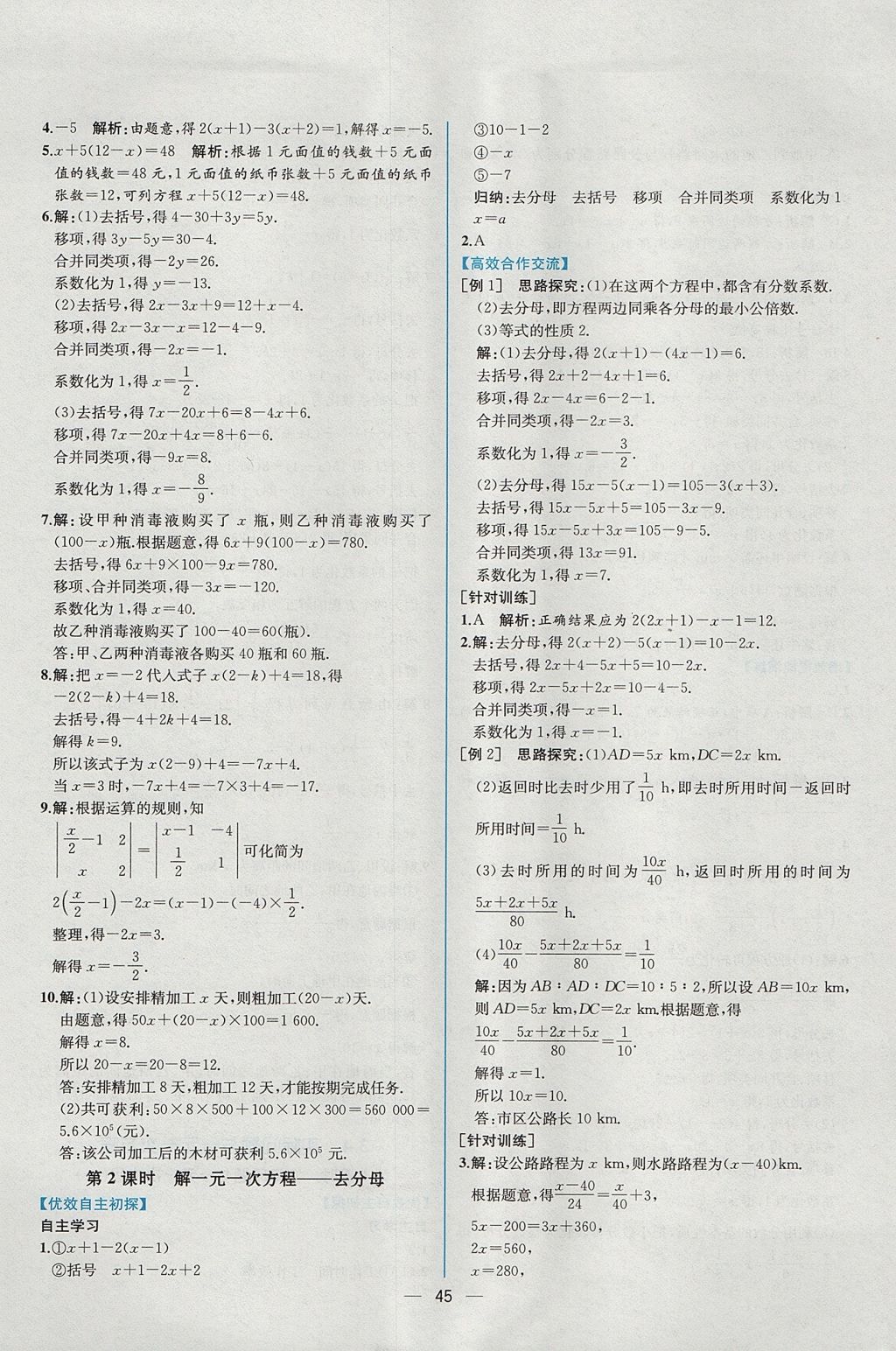 2017年同步导学案课时练七年级数学上册人教版 参考答案第29页