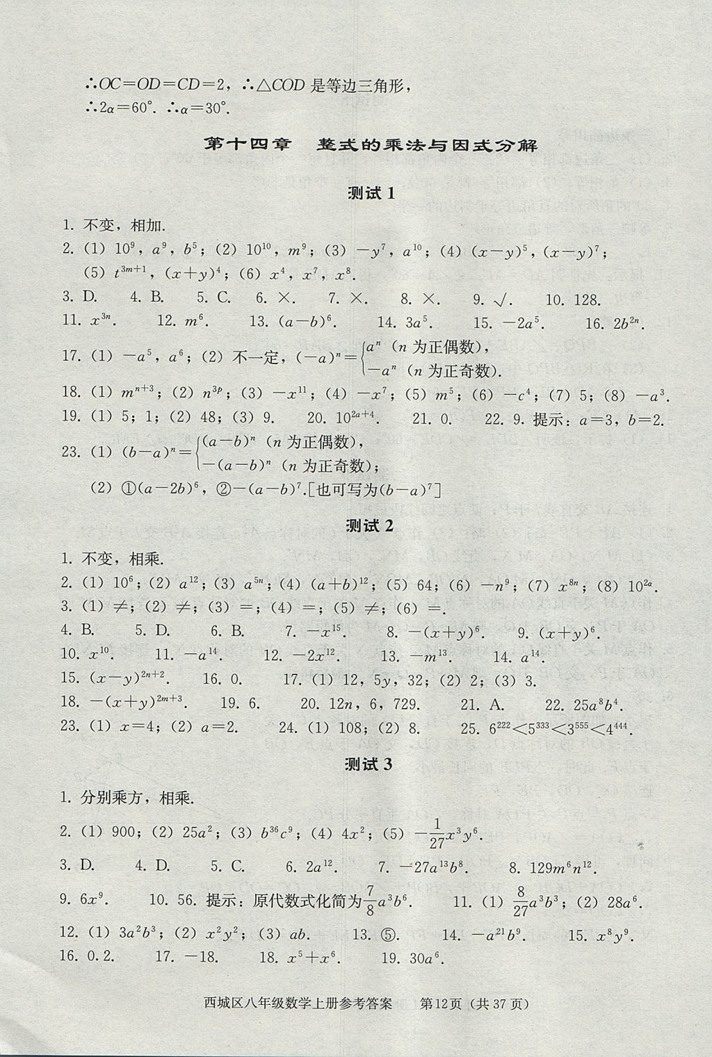 2017年學(xué)習(xí)探究診斷八年級(jí)數(shù)學(xué)上冊(cè)人教版 參考答案第12頁(yè)