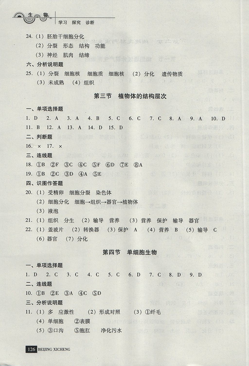 2017年學(xué)習(xí)探究診斷七年級(jí)生物上冊(cè)人教版 參考答案第8頁